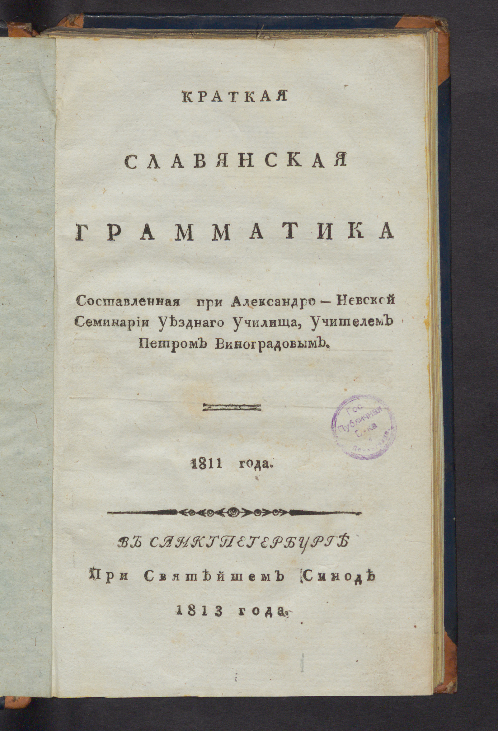 Изображение книги Краткая славянская грамматика