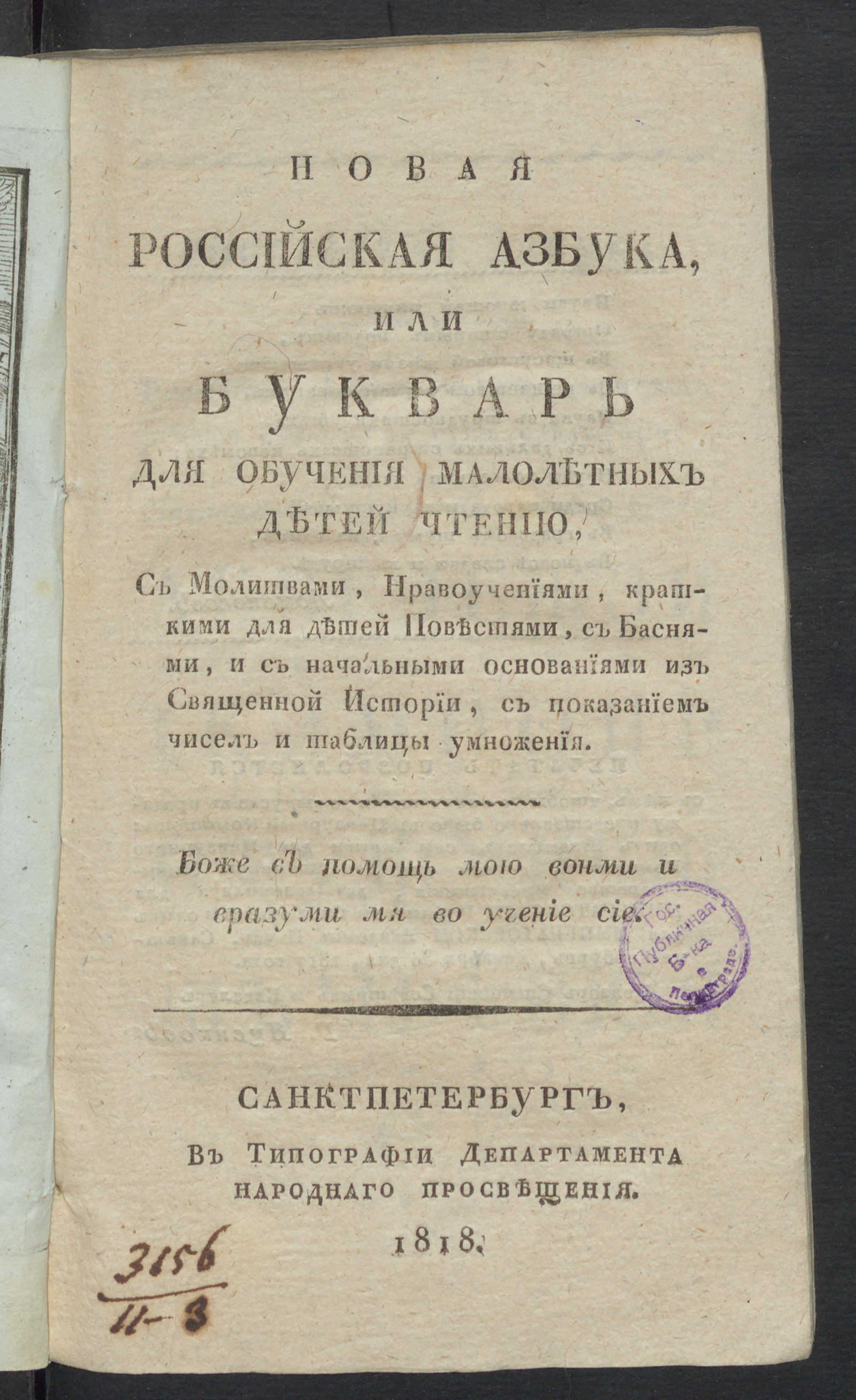 Изображение книги Новая российская азбука, или Букварь для обучения малолетных детей чтению