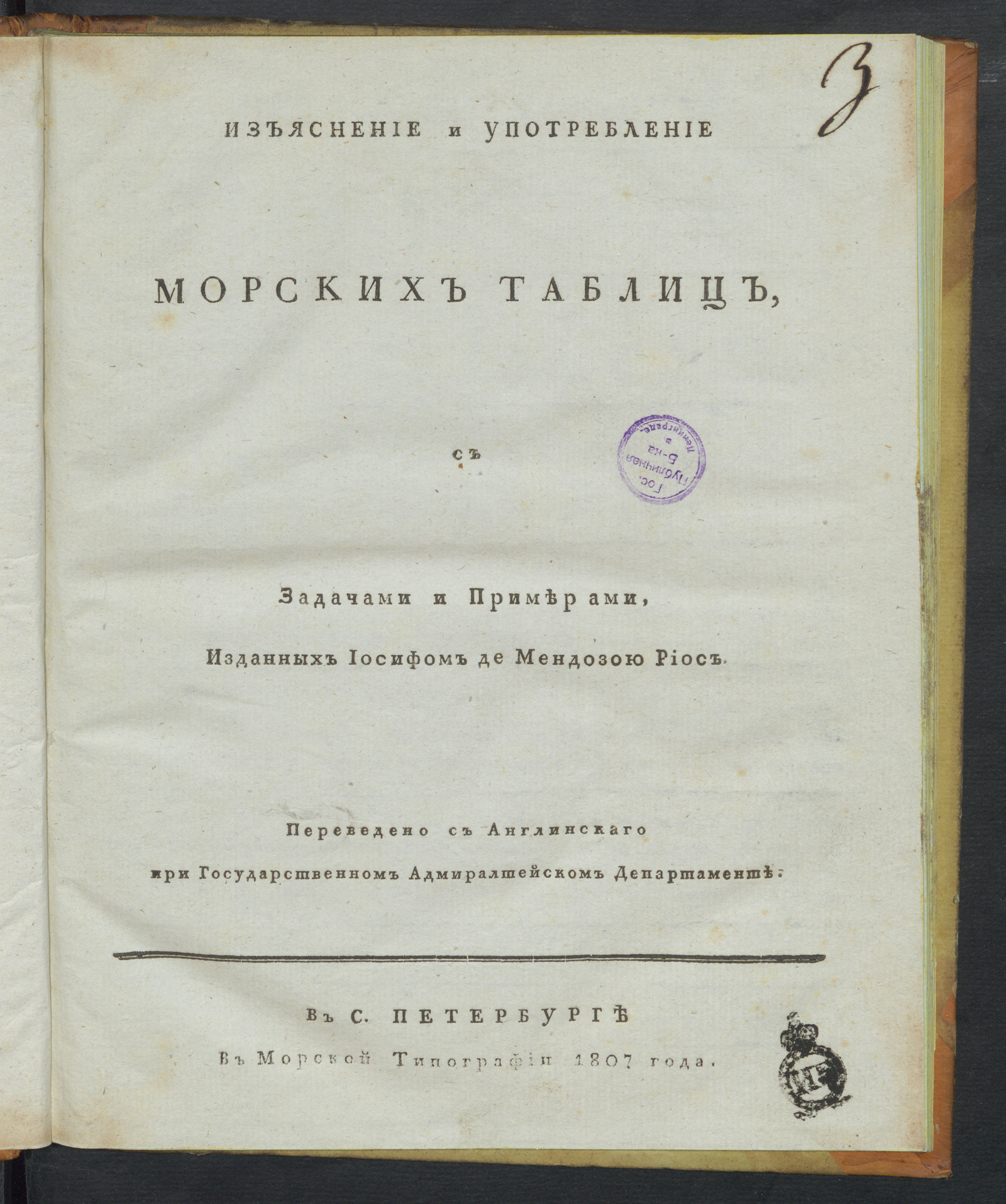 Изображение книги Изъяснение и употребление Морских таблиц, с задачами и примерами