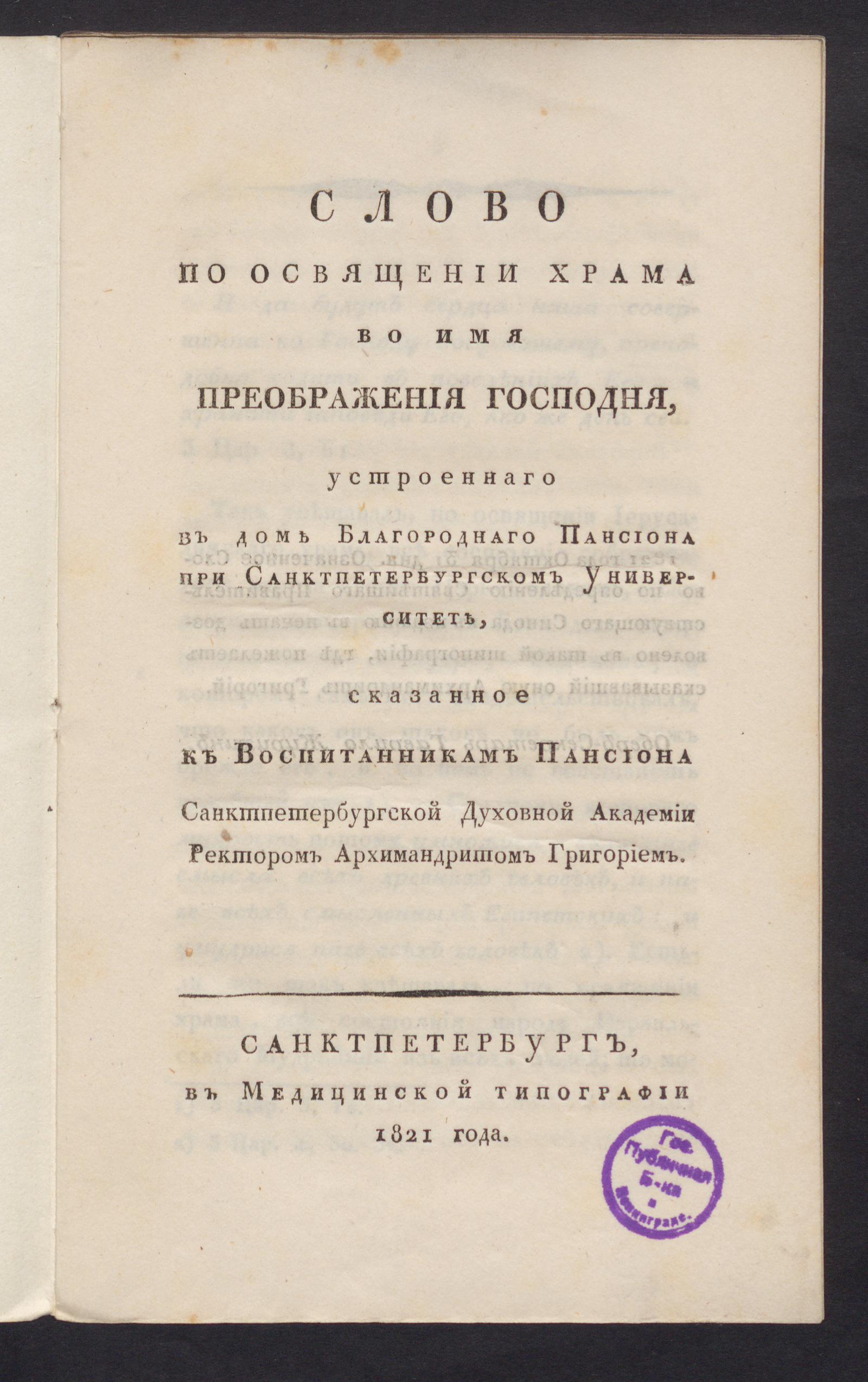 Изображение Слово по освящении храма во имя Преображения Господня, устроеннаго в доме Благороднаго пансиона при Санктпетербургском университете