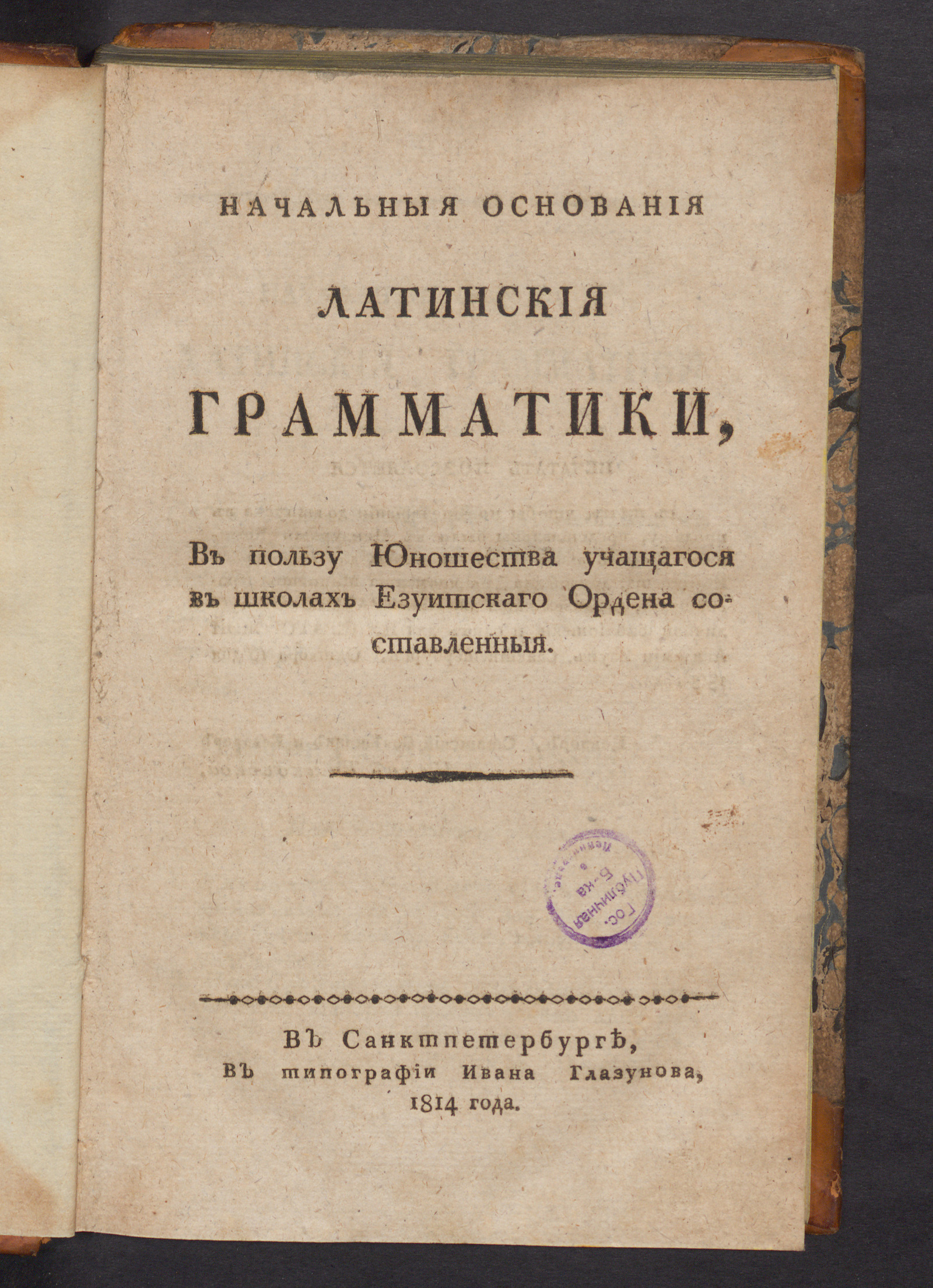 Изображение книги Начальныя основания латинския грамматики