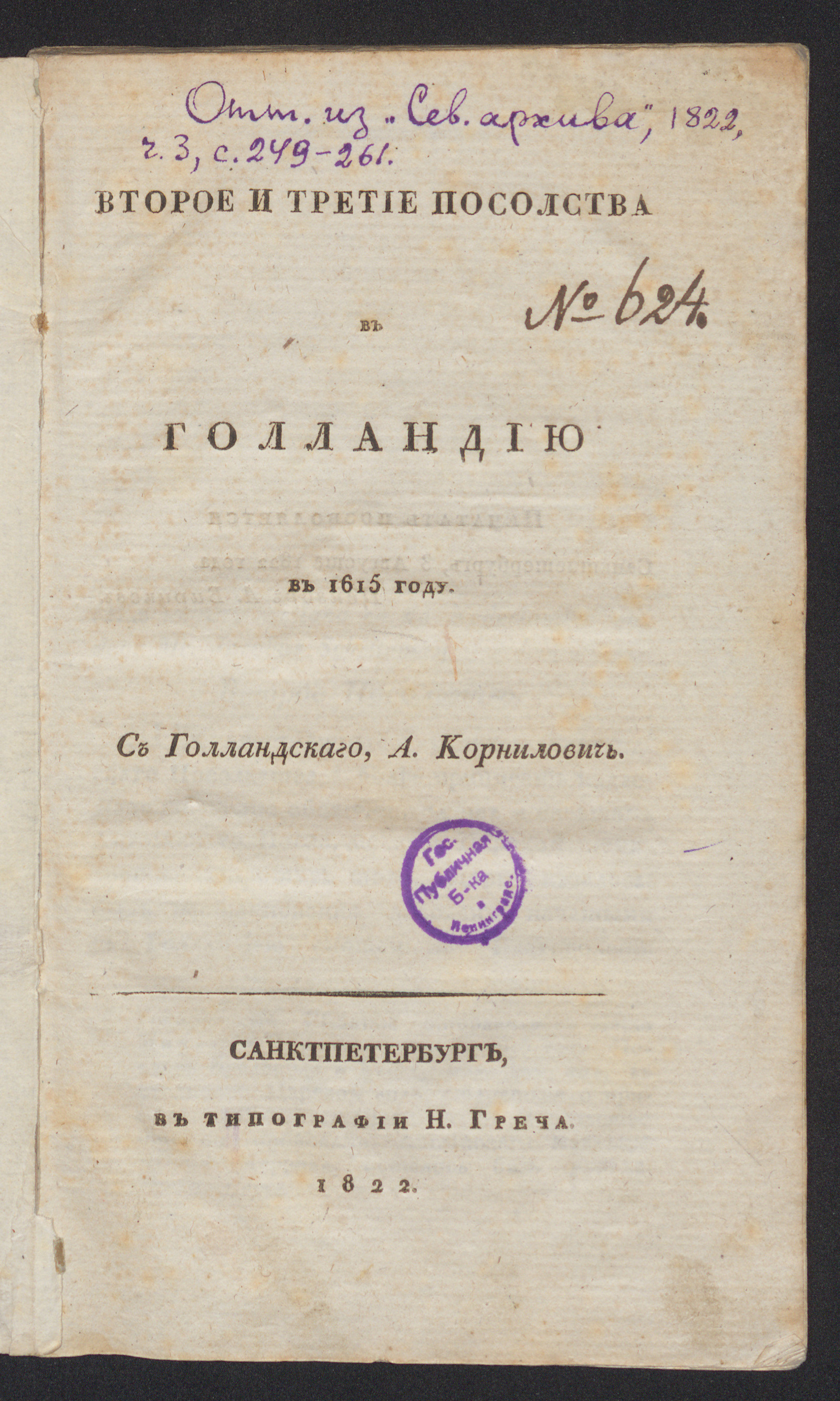 Изображение книги Второе и третье посольства в Голландию в 1615 году