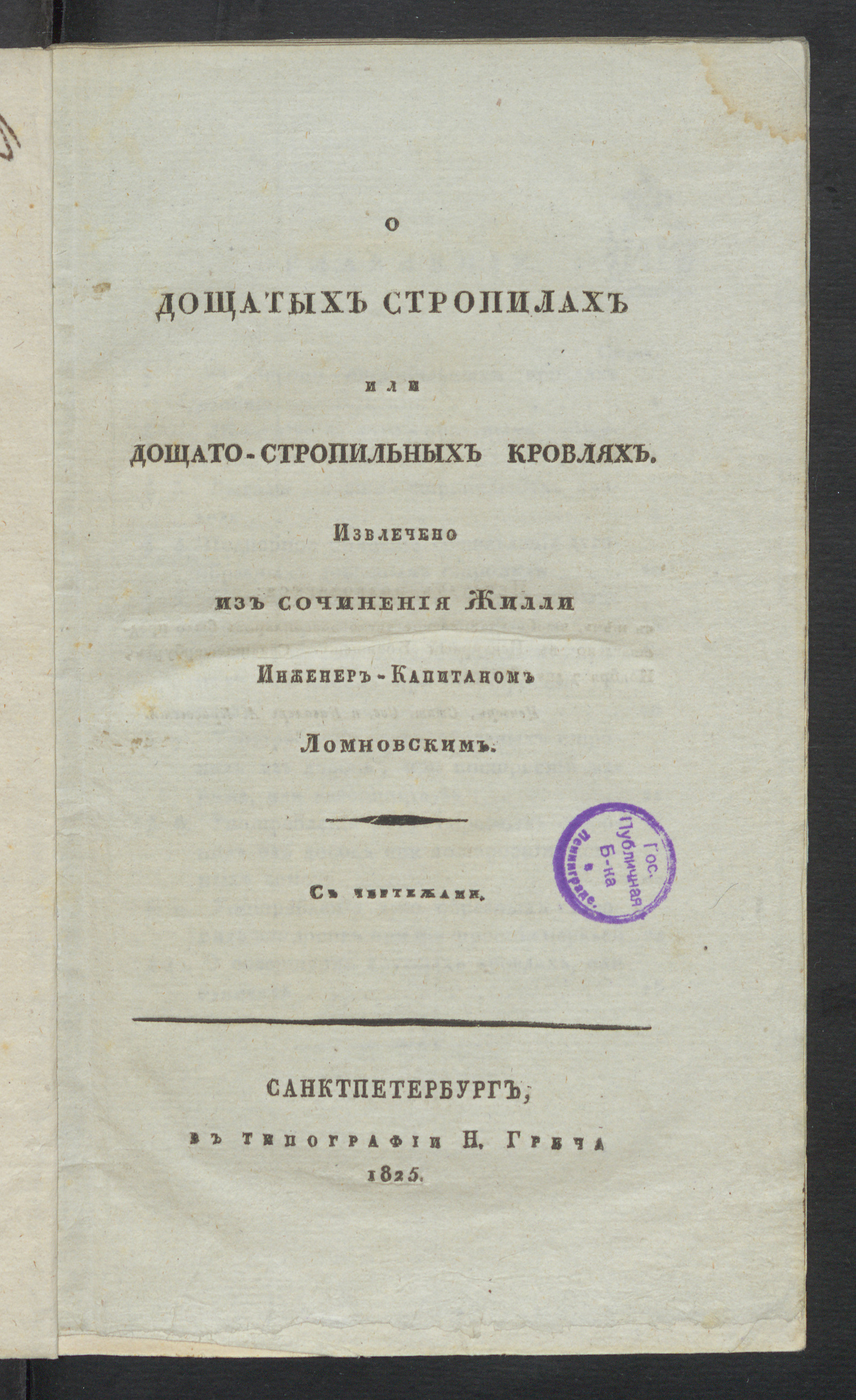 Изображение книги О дощатых стропилах или дощато-стропильных кровлях