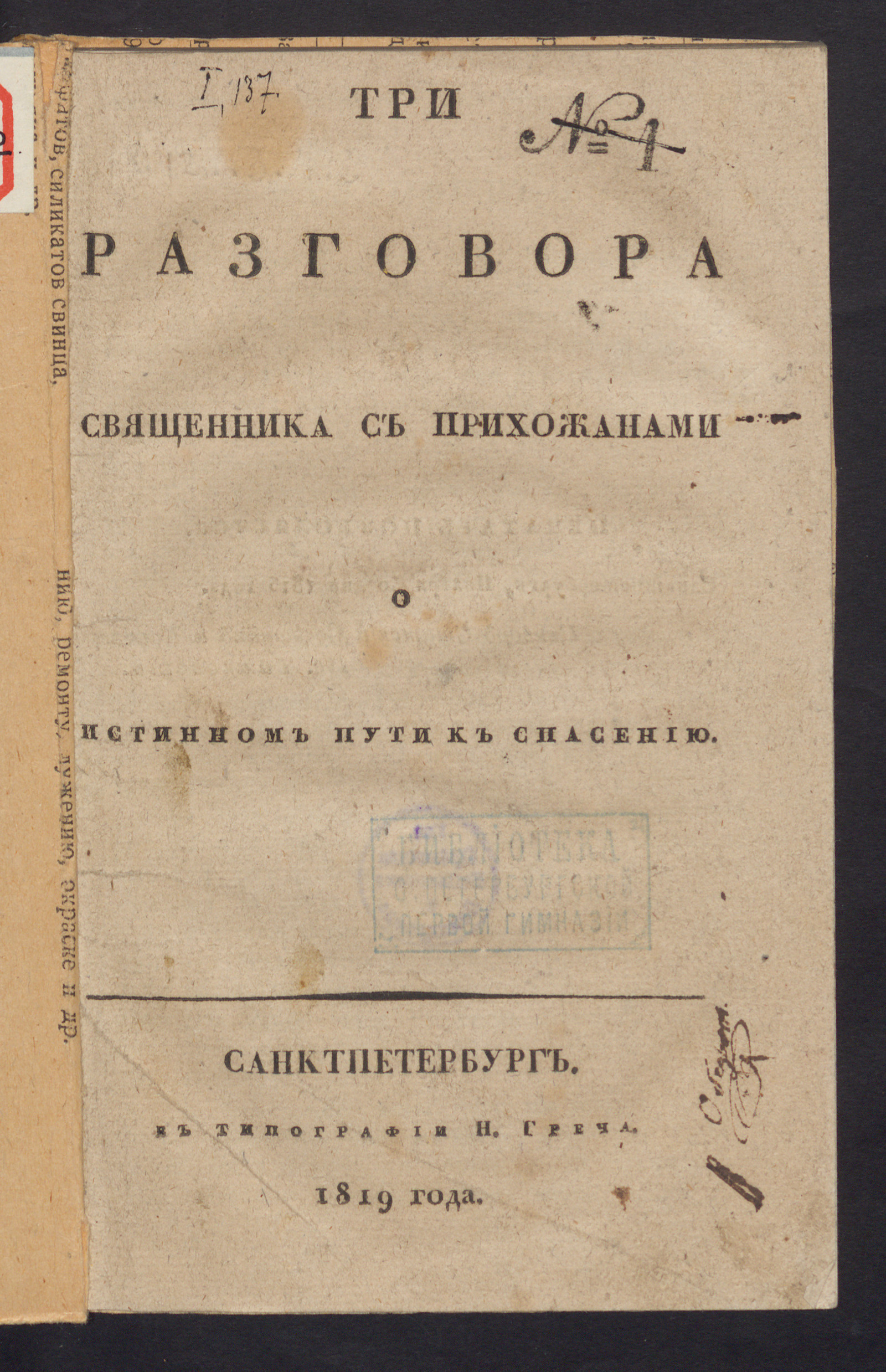 Изображение книги Три разговора священника с прихожанами о истинном пути к спасению