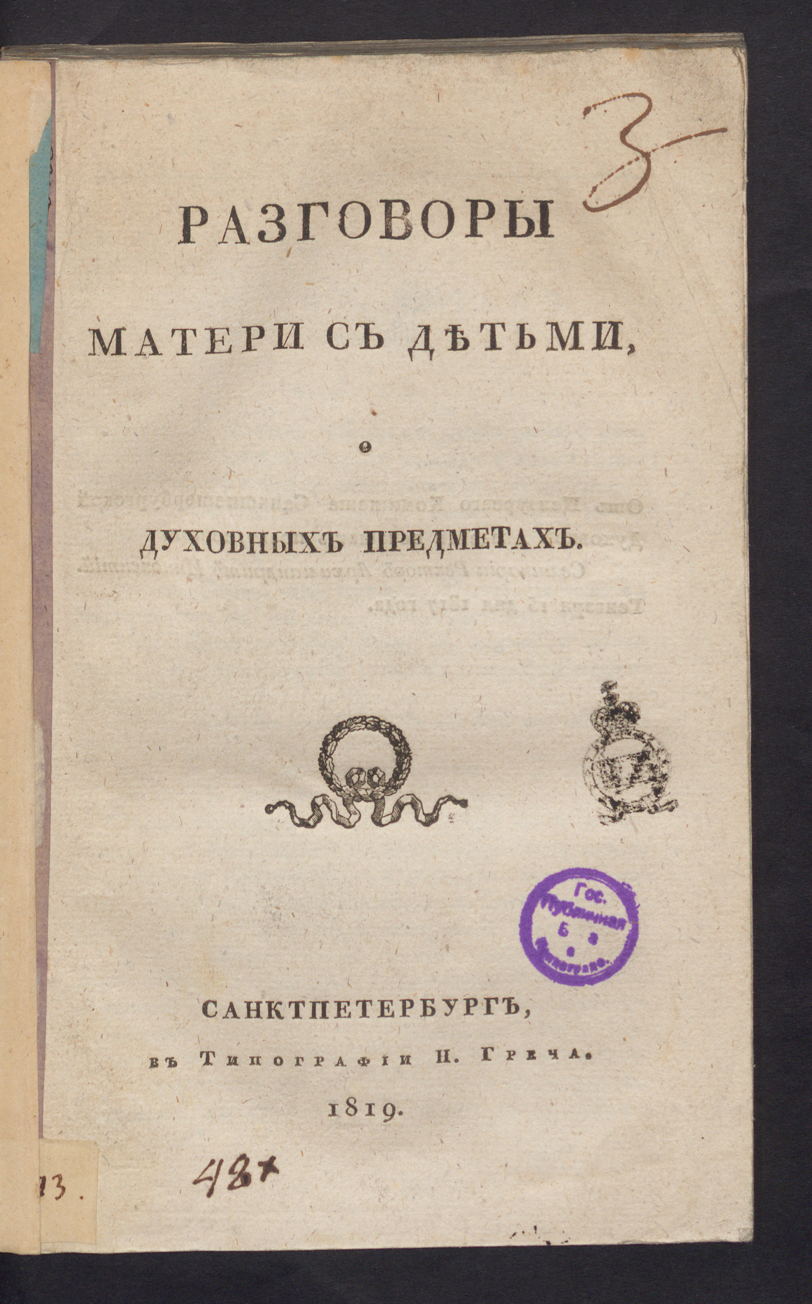 Изображение книги Разговоры матери с детьми о духовных предметах