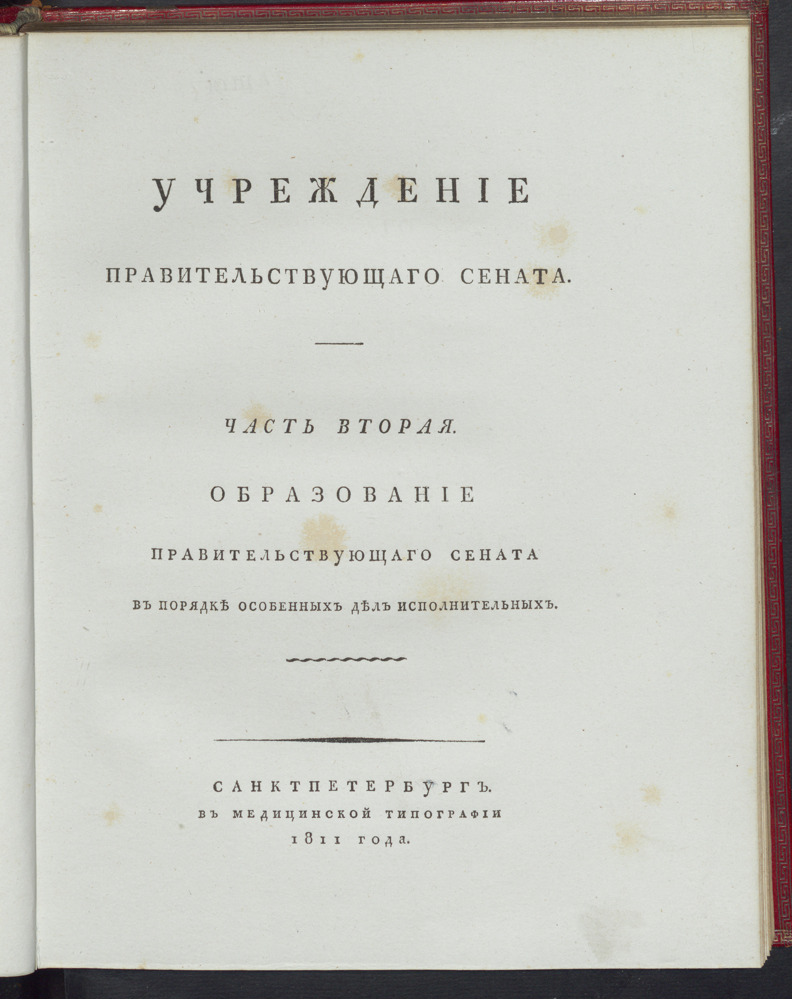 Изображение Учреждение Правительствующего Сената. Ч. 2