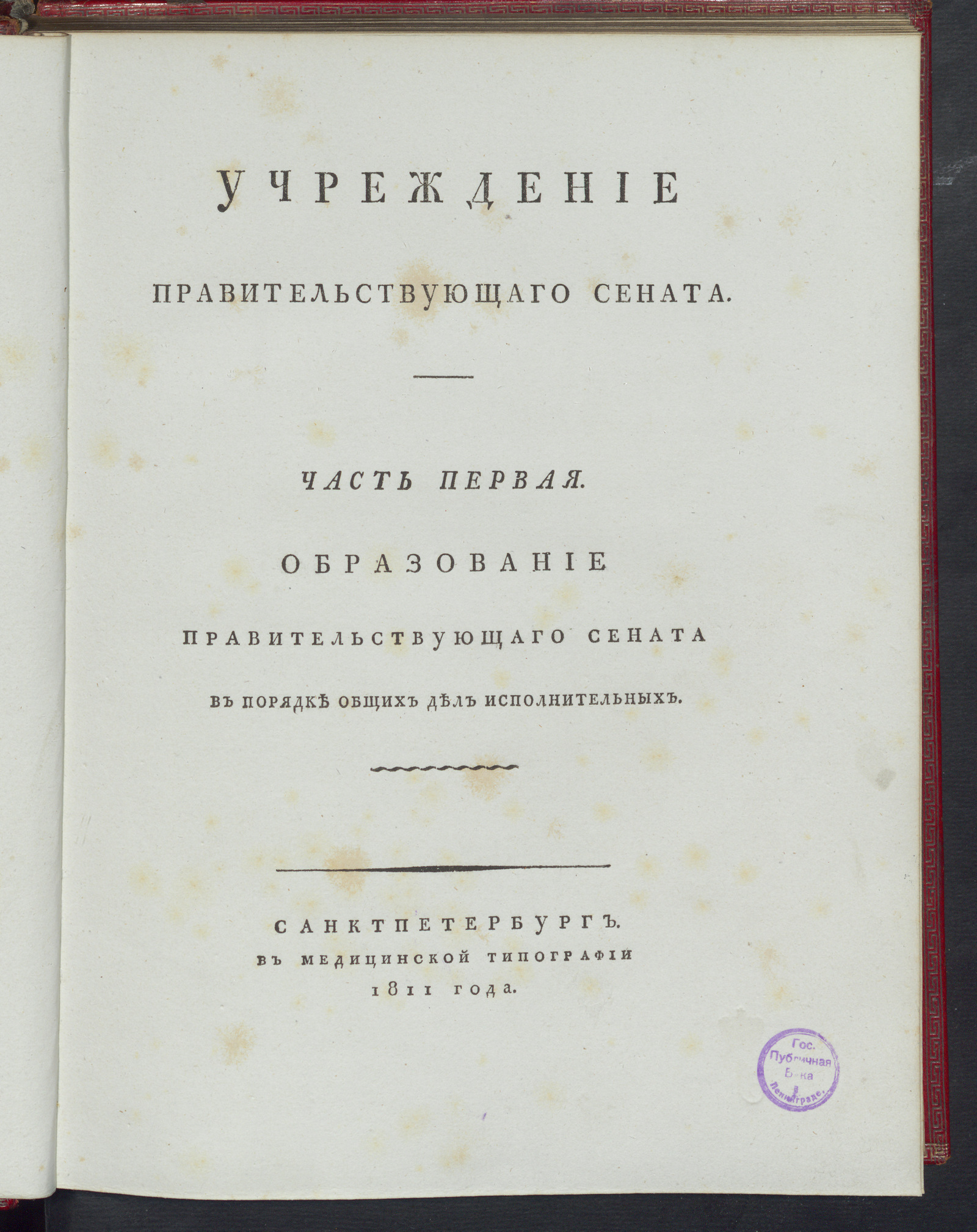 Изображение Учреждение Правительствующего Сената. Ч. 1
