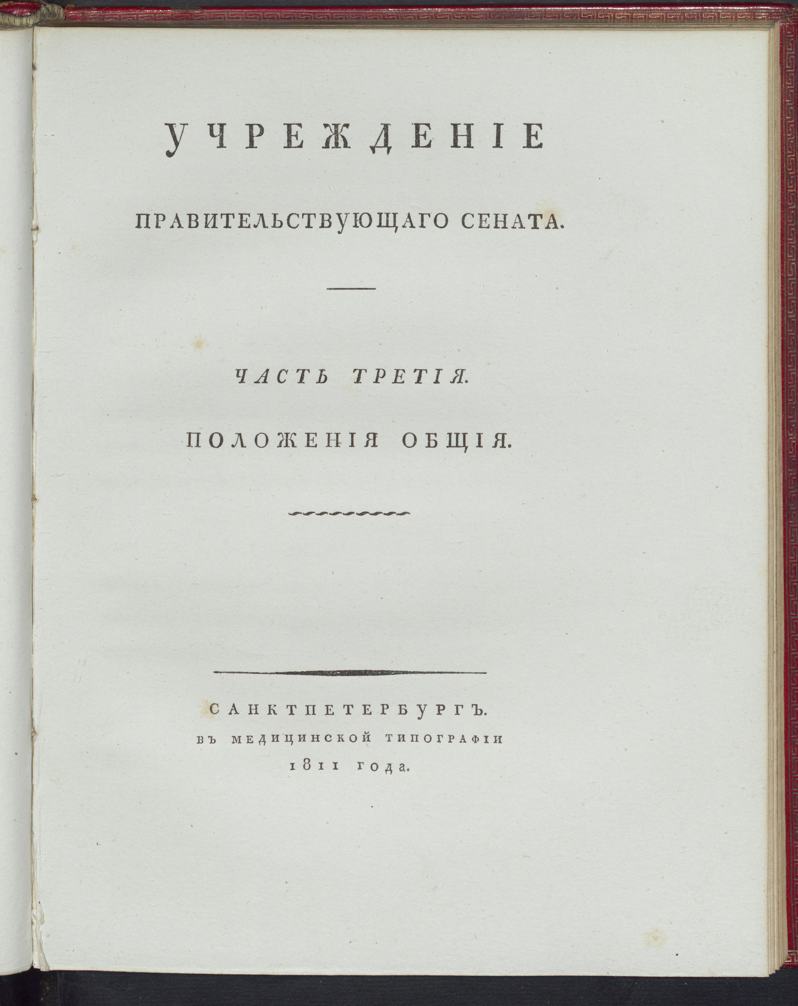 Изображение книги Учреждение Правительствующего Сената. Ч. 3