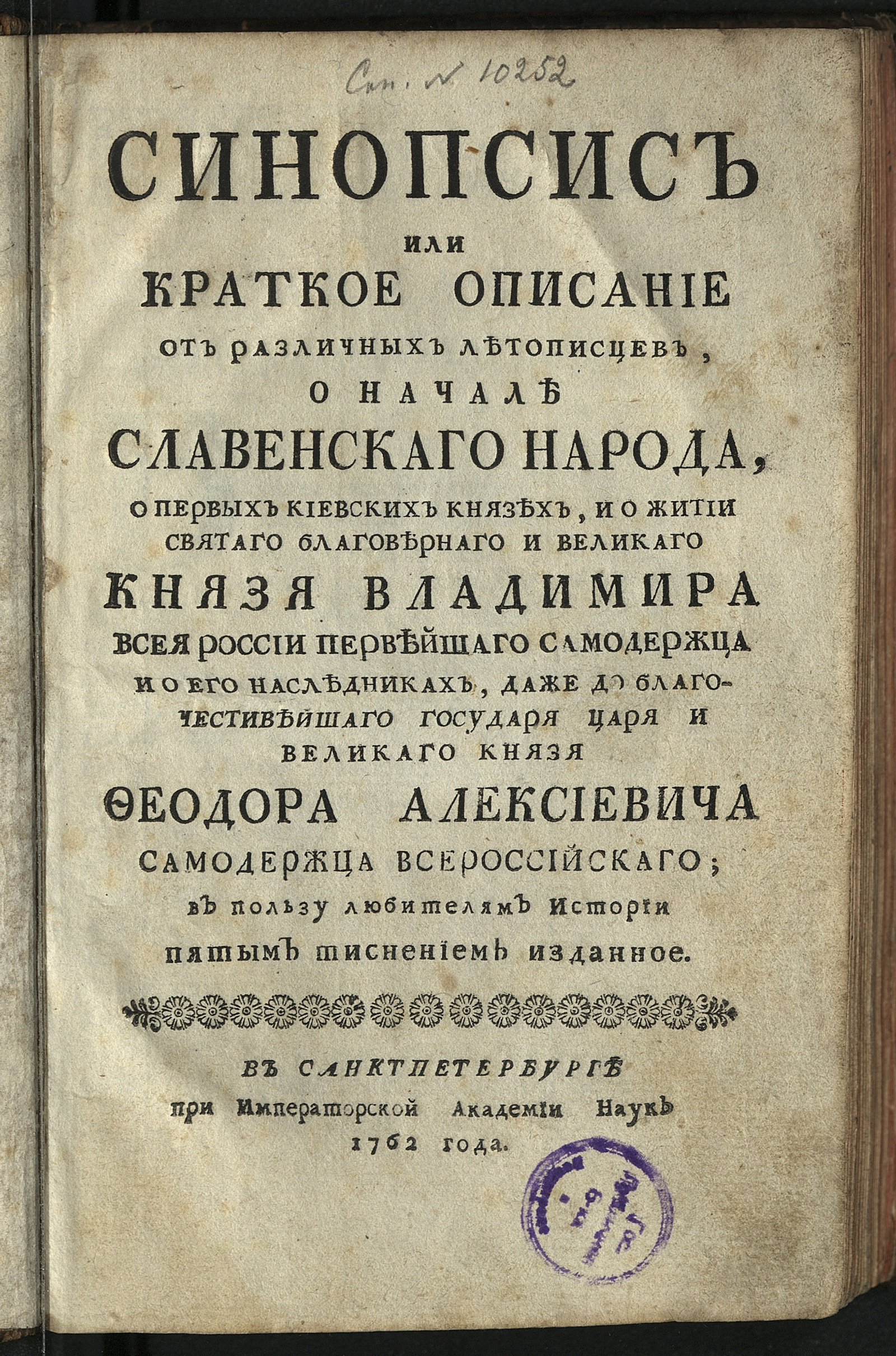 Синопсис или Краткое описание от различных летописцев, о начале славенскаго  народа, о первых киевских князех, и о житии святаго, благовернаго и  великаго князя Владимира всея России первейшаго самодержца и о его  наследниках,