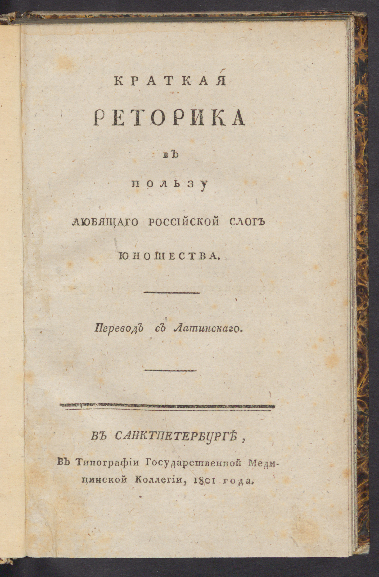 Изображение книги Краткая реторика в пользу любящаго российской слог юношества
