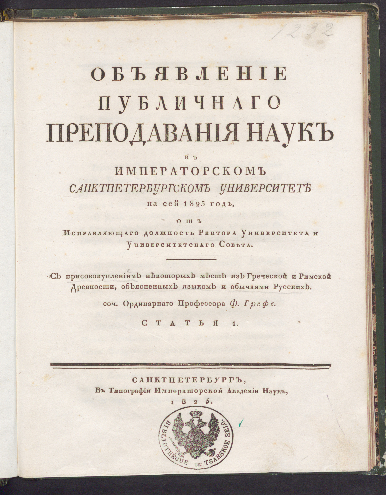 Изображение книги Объявление публичнаго преподавания наук в Императорском Санктпетербургском университете ... Ст.1