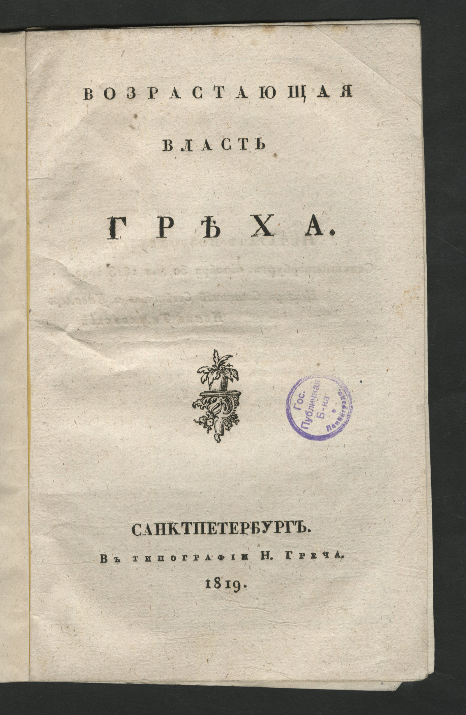 Изображение книги Возрастающая власть греха