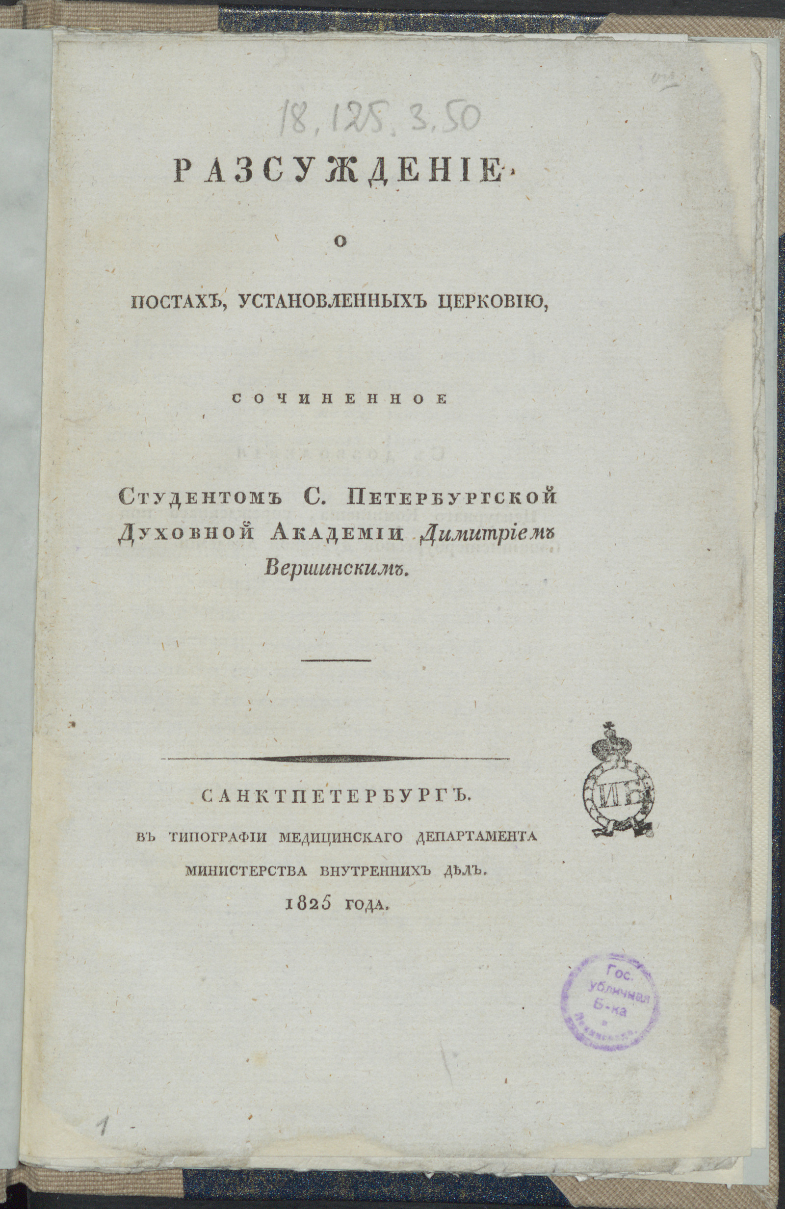 Изображение книги Разсуждение о постах, установленных церковию