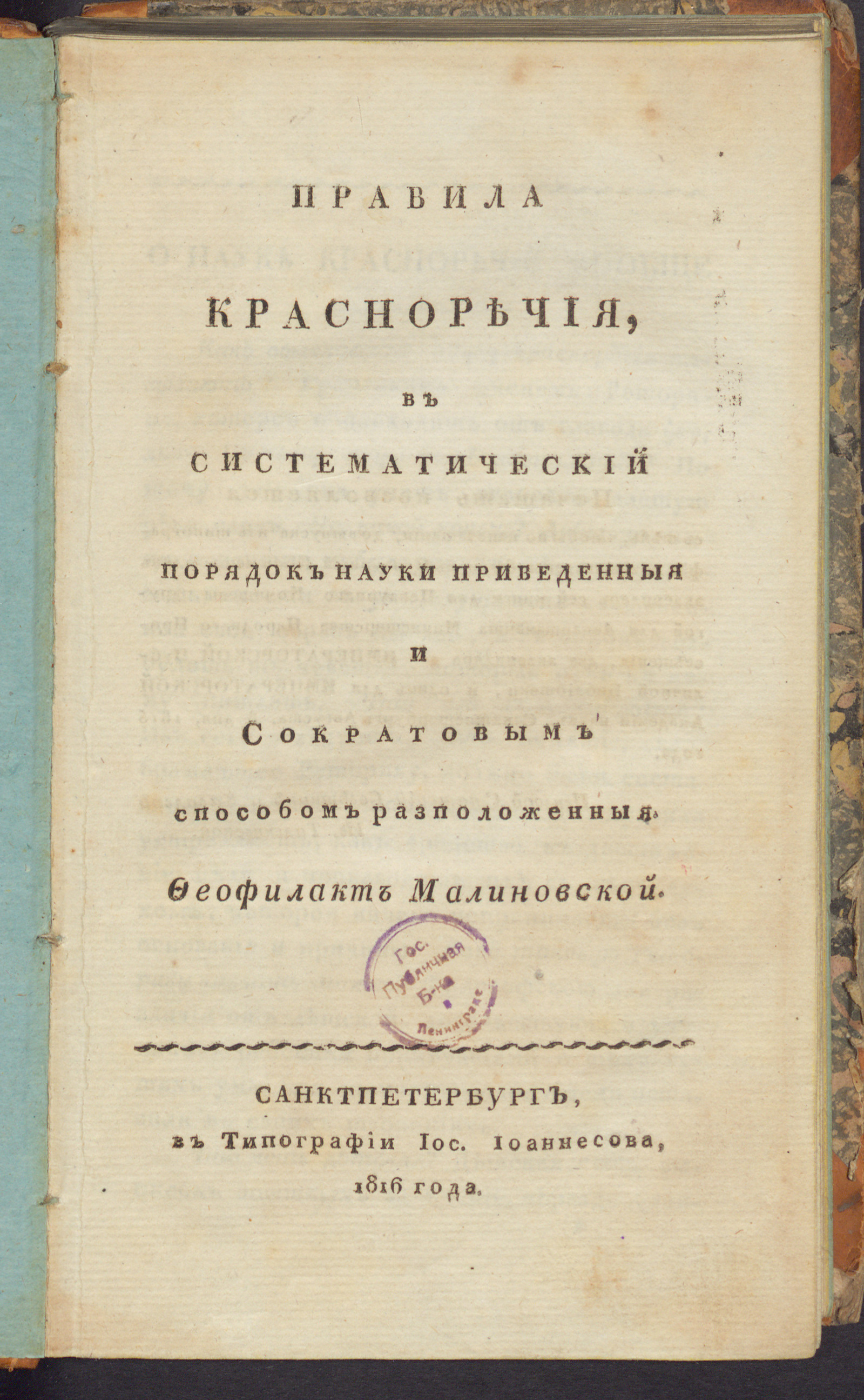 Изображение книги Правила красноречия, в систематический порядок науки приведенныя и Сократовым способом разположенныя