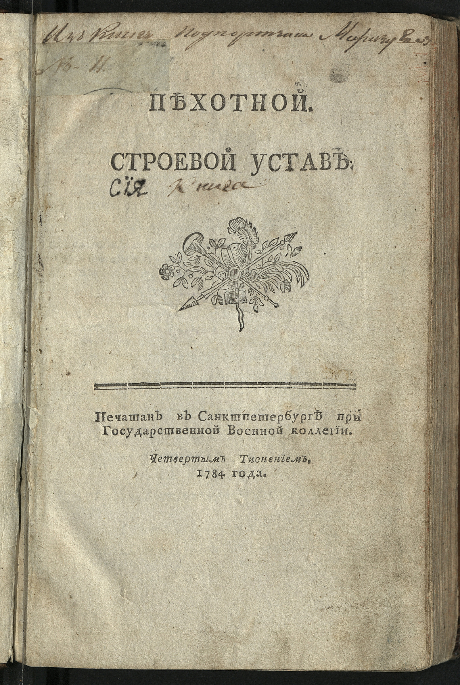 Изображение книги Пехотный строевой устав