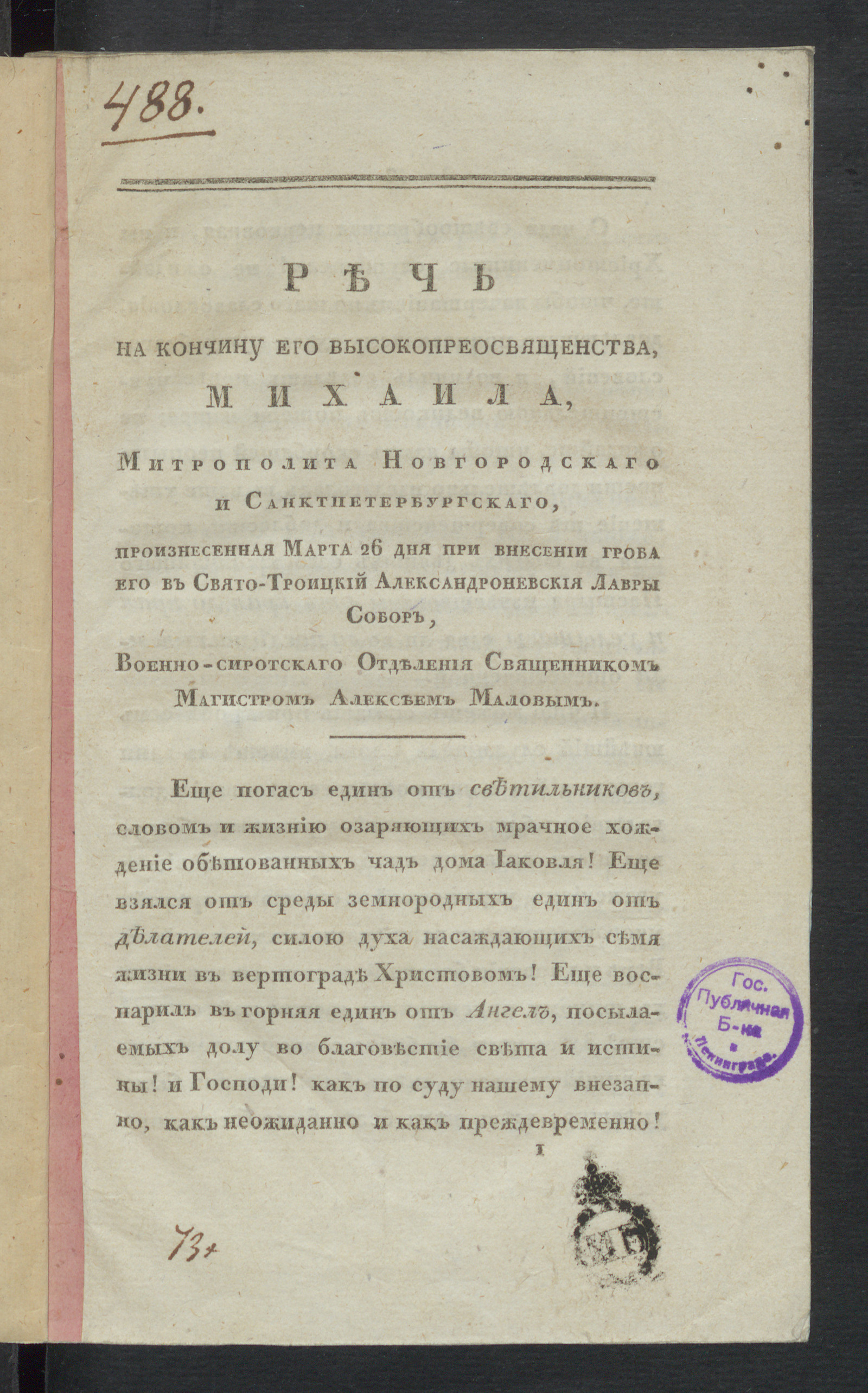 Изображение книги Речь на кончину Его Высокопреосвященства, Михаила, Митрополита Новгородскаго и Санктпетербургскаго