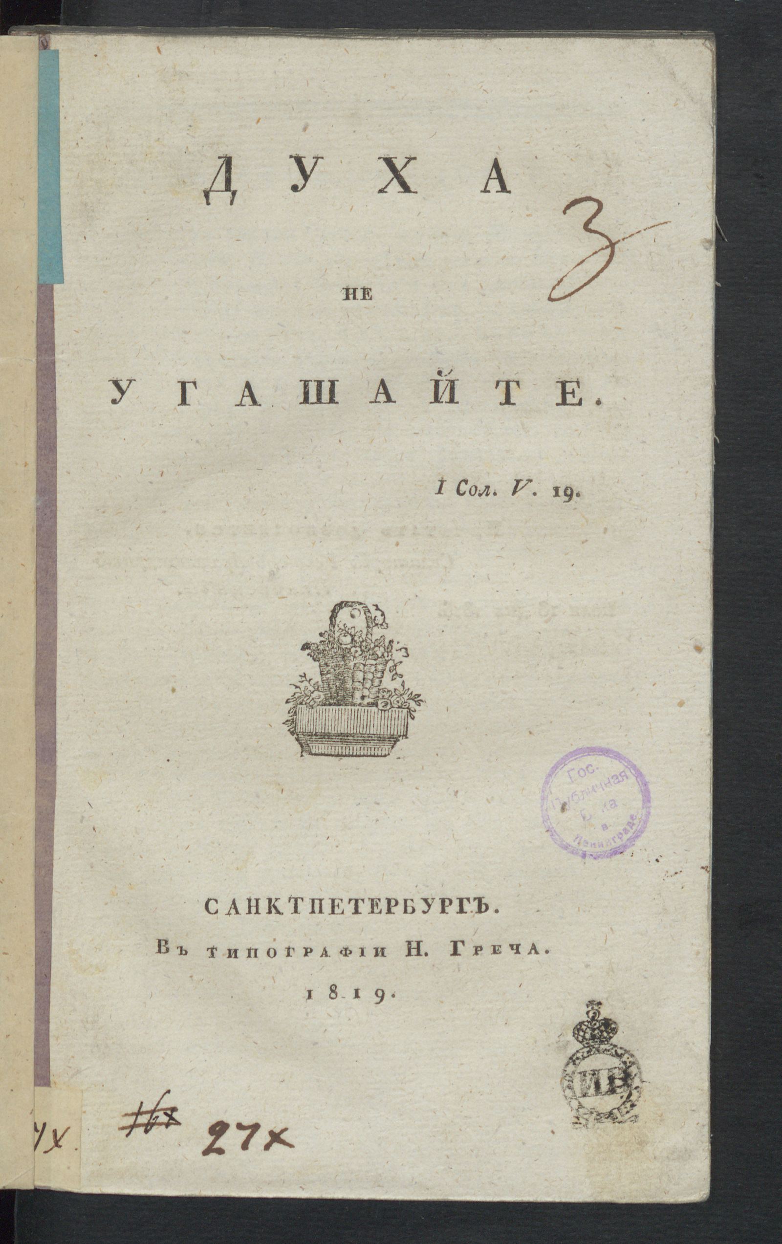 Изображение книги Духа не угашайте