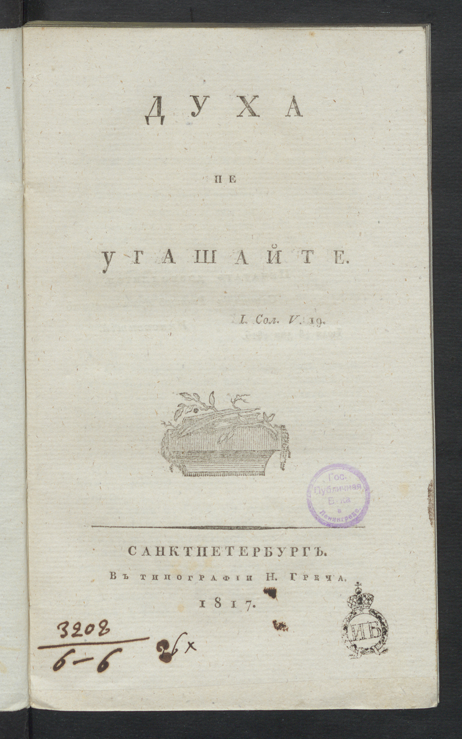 Изображение книги Духа не угашайте