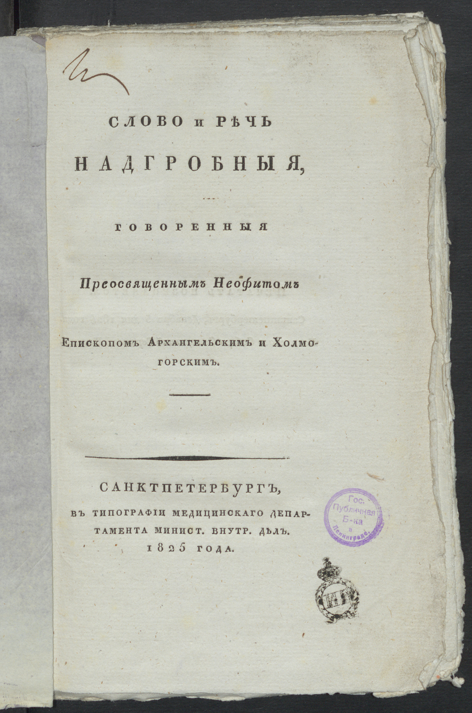 Изображение Слово и речь надгробныя