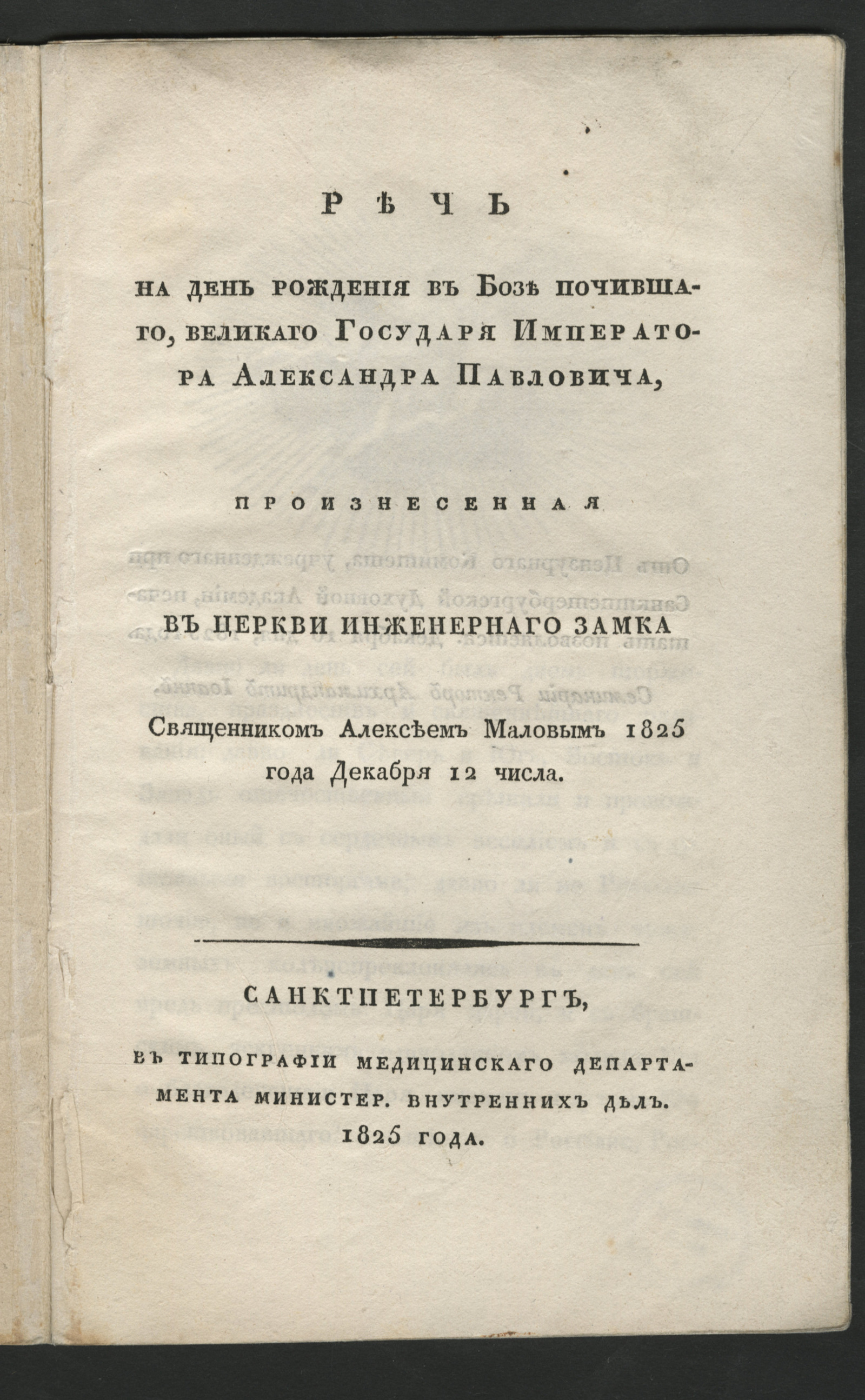 Изображение книги Речь на день рождения в бозе почившаго, Великаго Государя Императора Александра Павловича