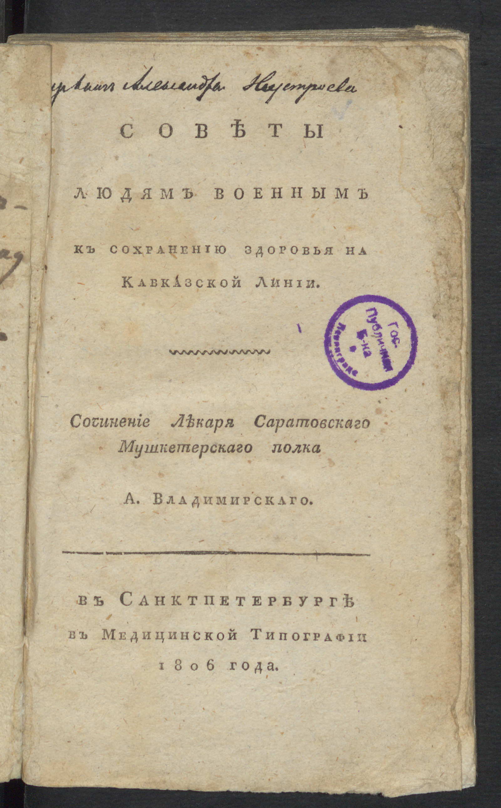 Изображение книги Советы людям военным к сохранению здоровья на Кавказской линии