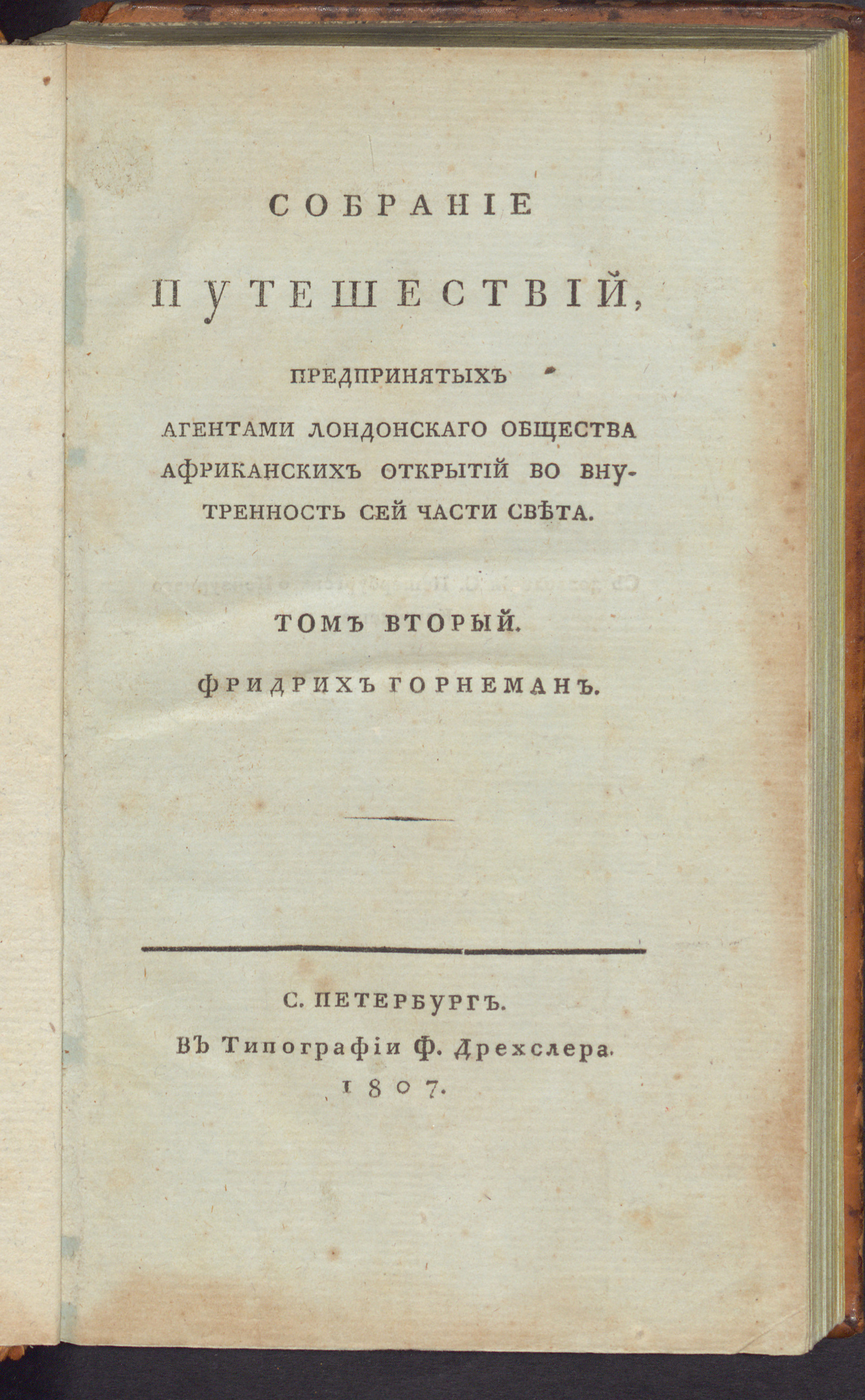 Изображение книги Собрание путешествий, предпринятых агентами Лондонского общества африканских открытий во внутренность сей части света. Т.2
