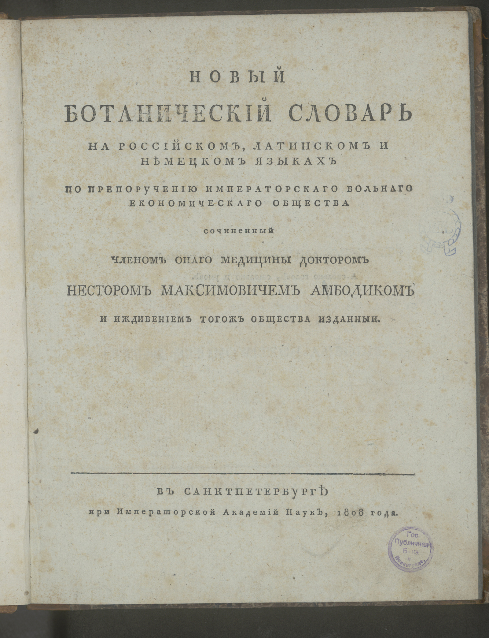 Изображение Новый ботанический словарь на латинском, немецком и российском языках