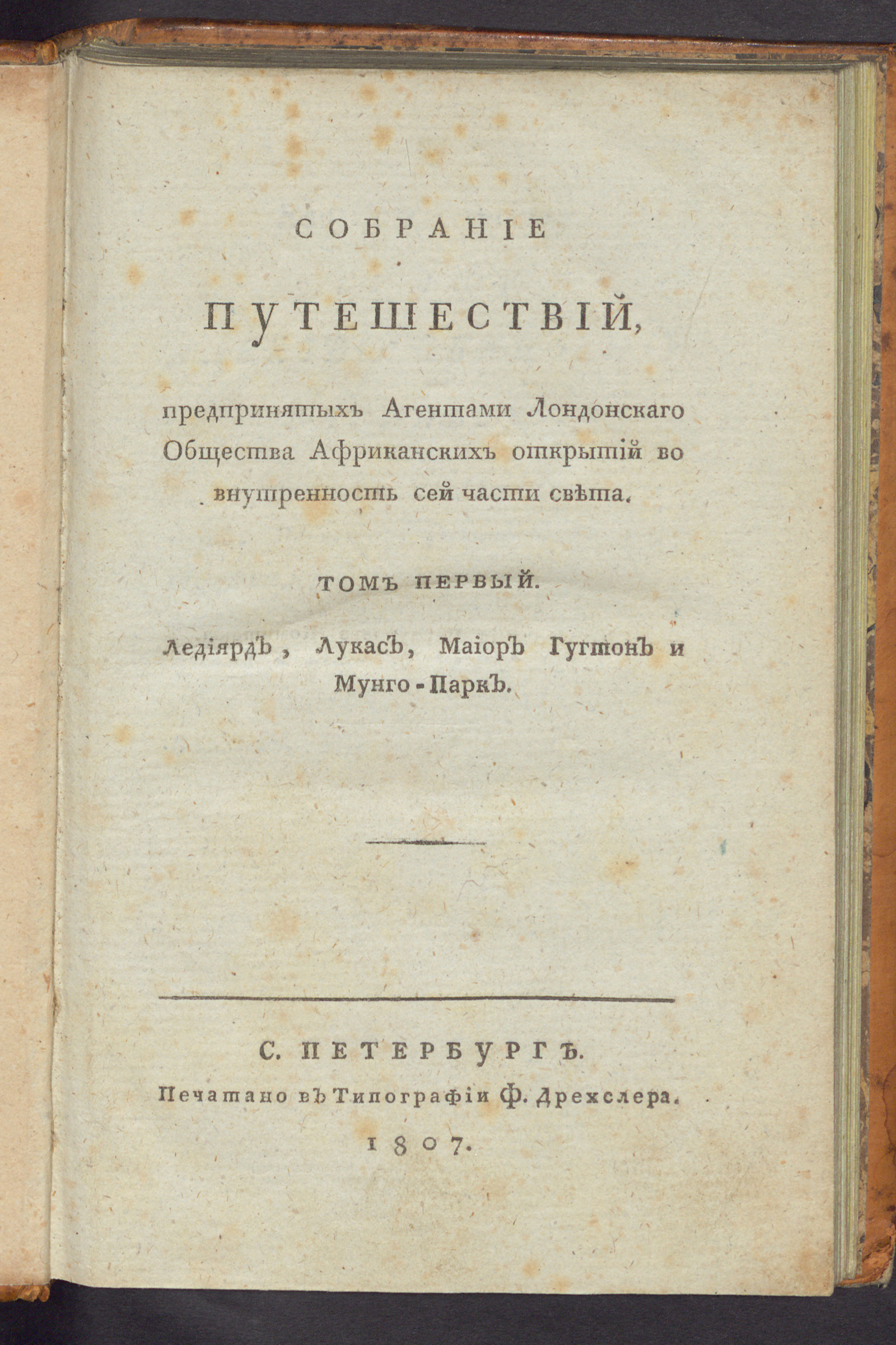 Изображение Собрание путешествий, предпринятых агентами Лондонского общества африканских открытий во внутренность сей части света. Т.1