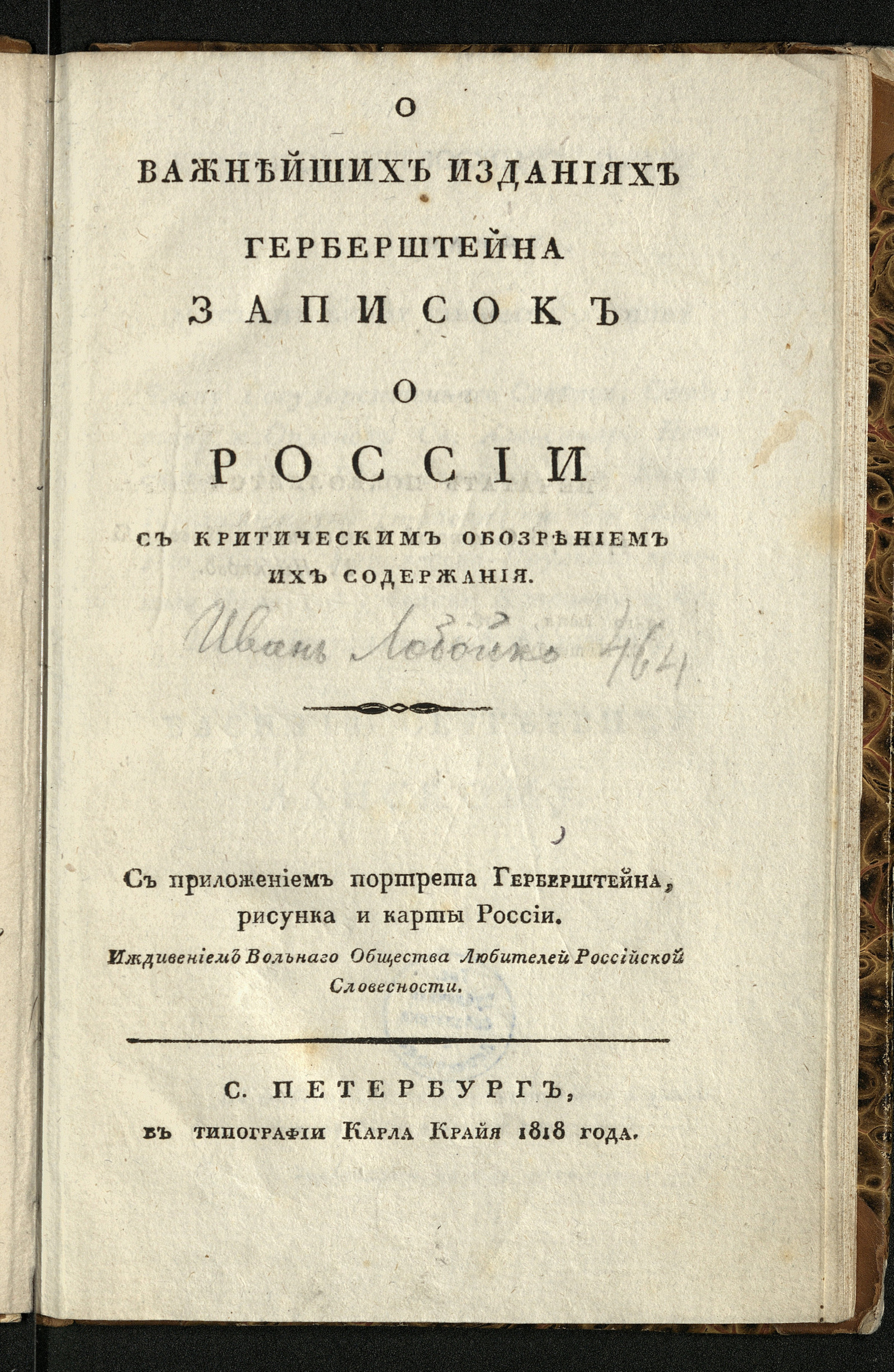 Изображение книги О важнейших изданиях Герберштейна Записок о России