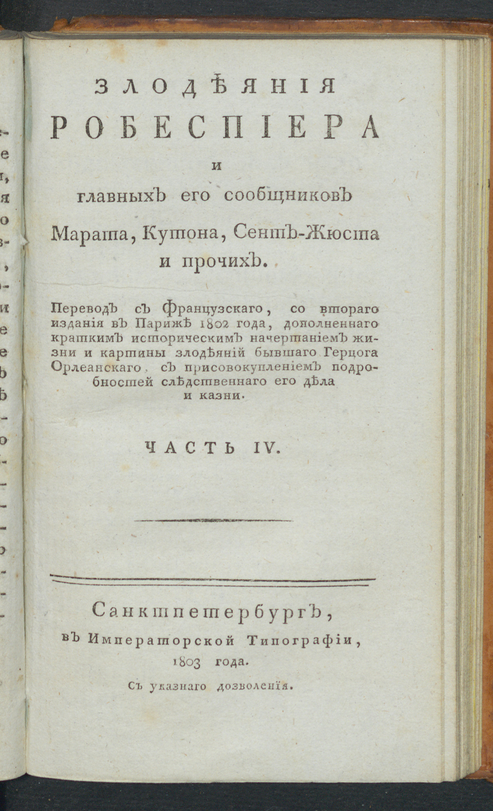 Изображение Злодеяния Робеспиера и главных его сообщников Марата, Кутона, Сент-Жюста и прочих. Ч. 4