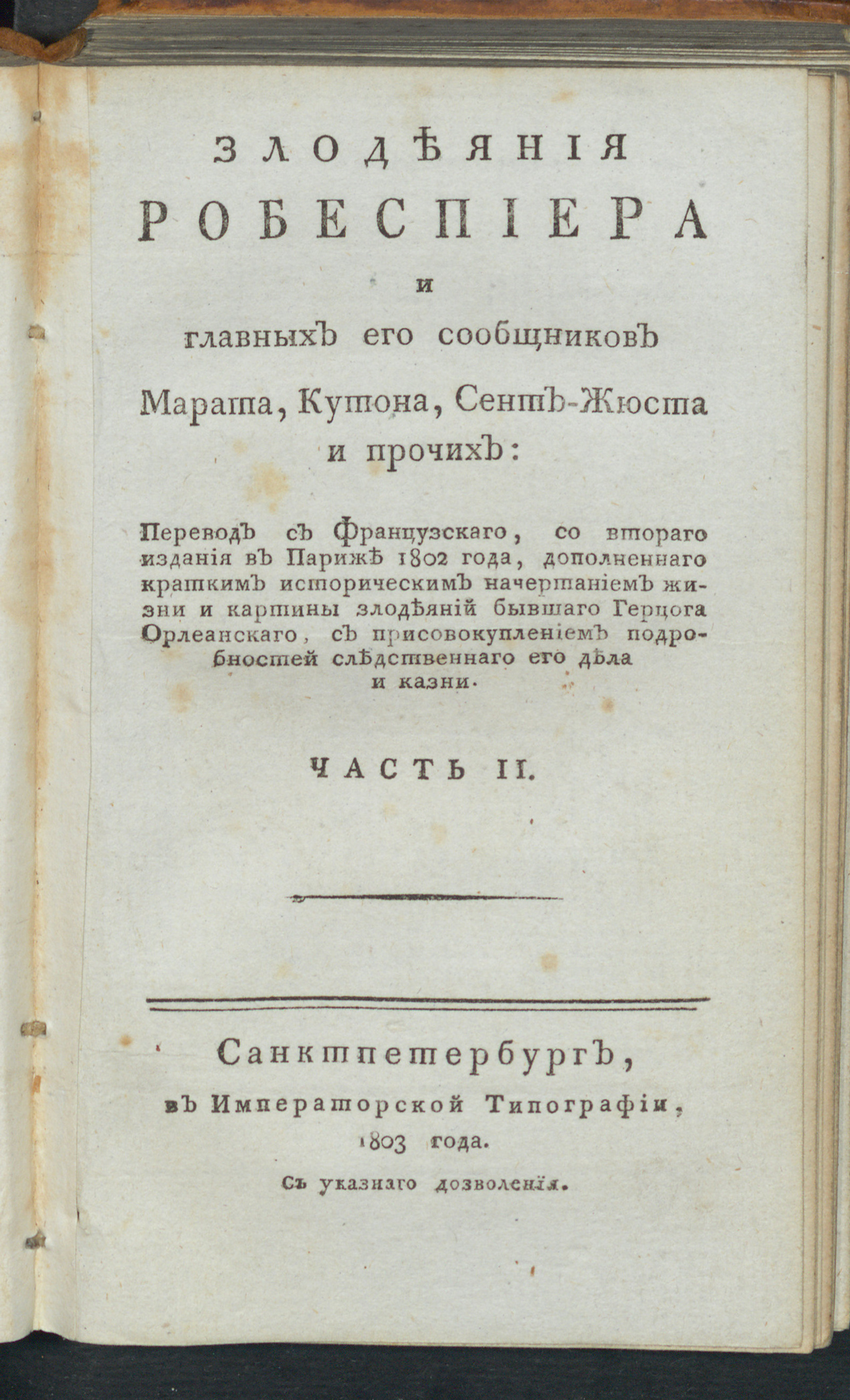 Изображение Злодеяния Робеспиера и главных его сообщников Марата, Кутона, Сент-Жюста и прочих. Ч. 2