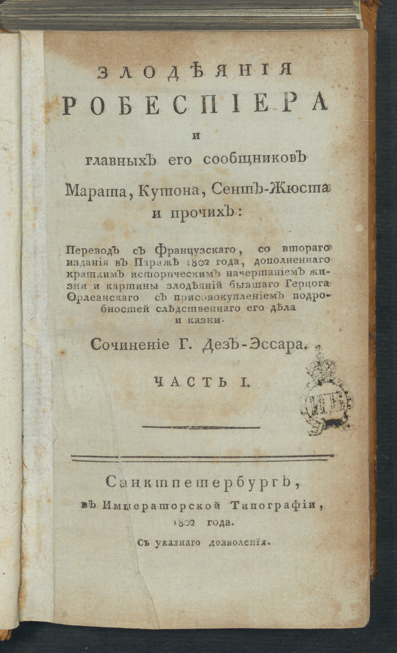 Изображение книги Злодеяния Робеспиера и главных его сообщников Марата, Кутона, Сент-Жюста и прочих. Ч. 1