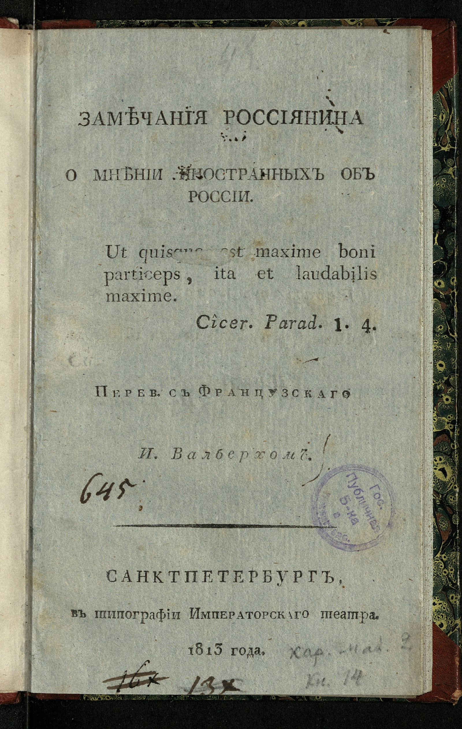 Изображение книги Замечания россиянина о мнении иностранных об России