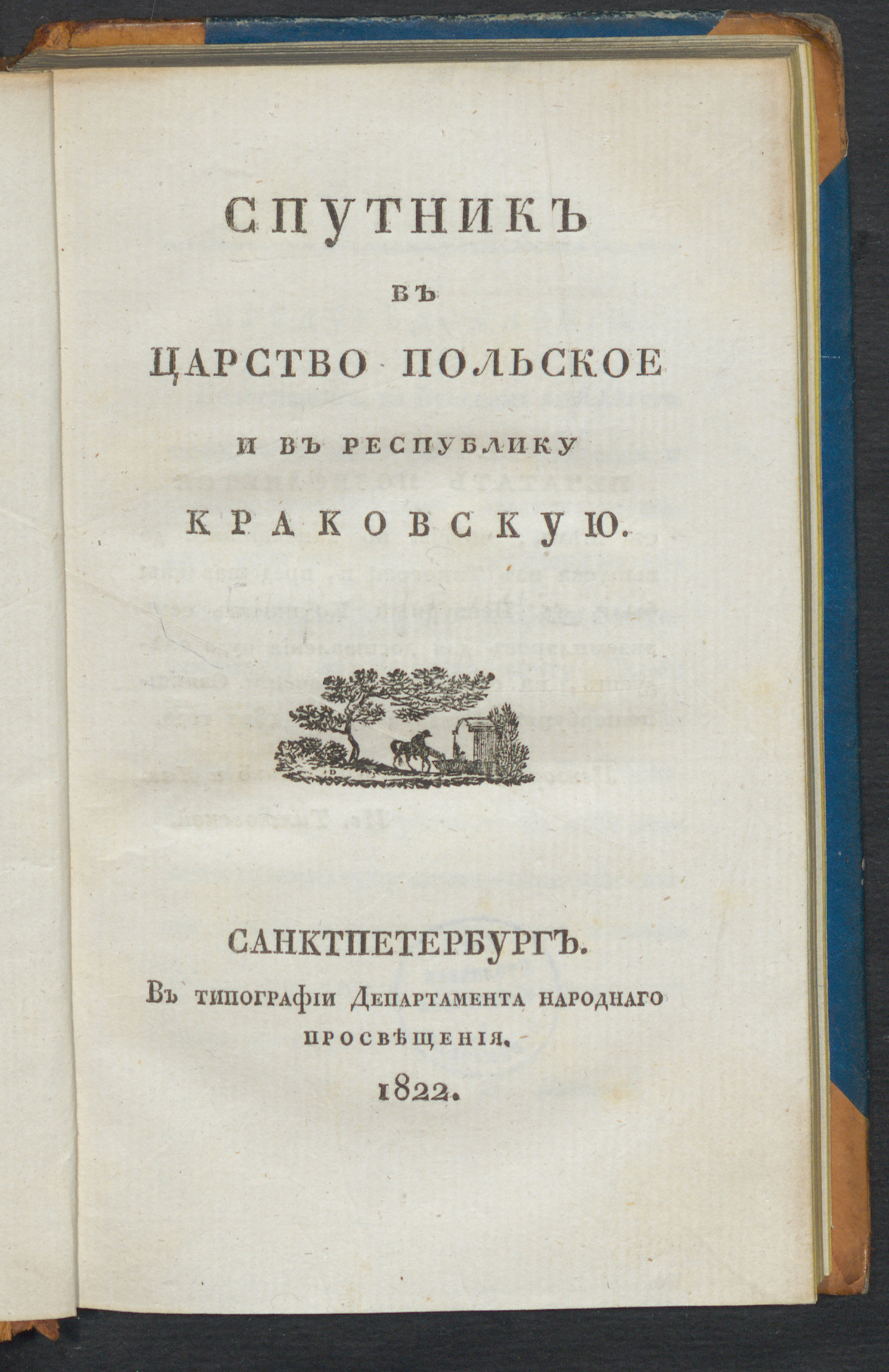 Изображение книги Спутник в Царство Польское и в Республику Краковскую