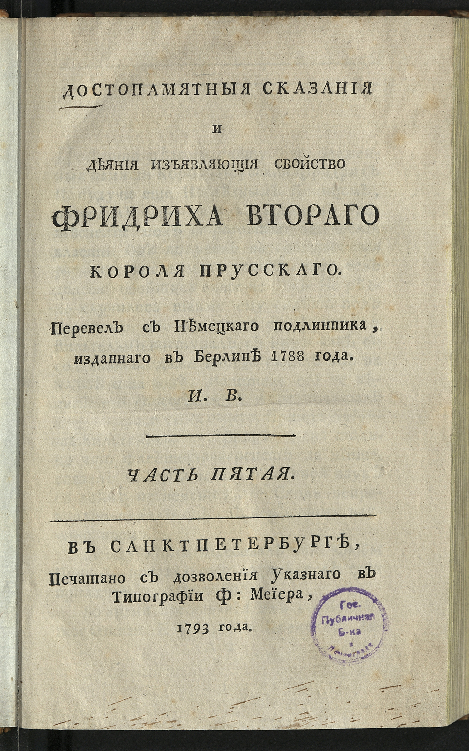 Изображение Достопамятныя сказания и деяния, изъявляющия свойство Фридриха II, короля прусскаго. Ч. 5