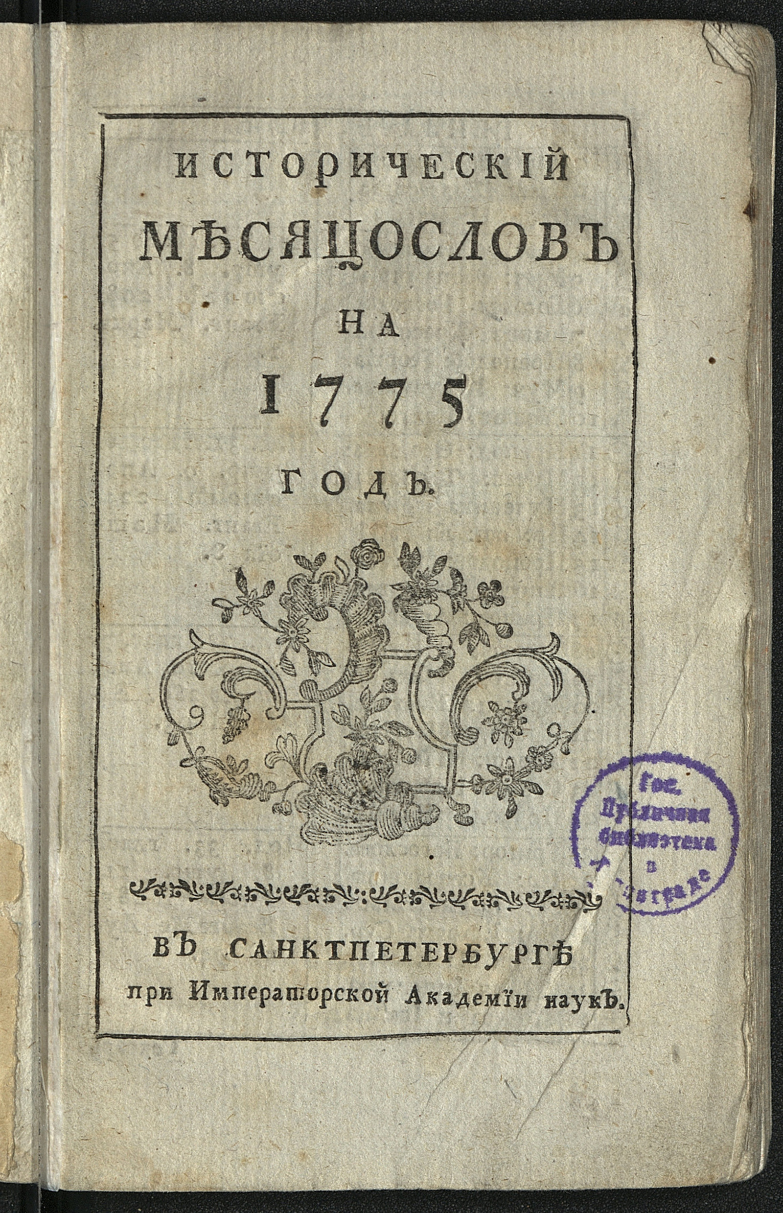 Изображение книги Исторический месяцослов на 1775 год