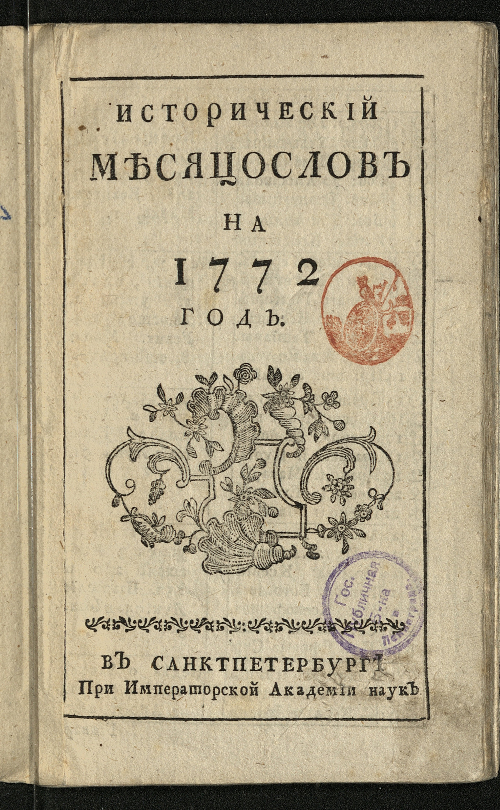 Изображение книги Исторический месяцослов на 1772 год