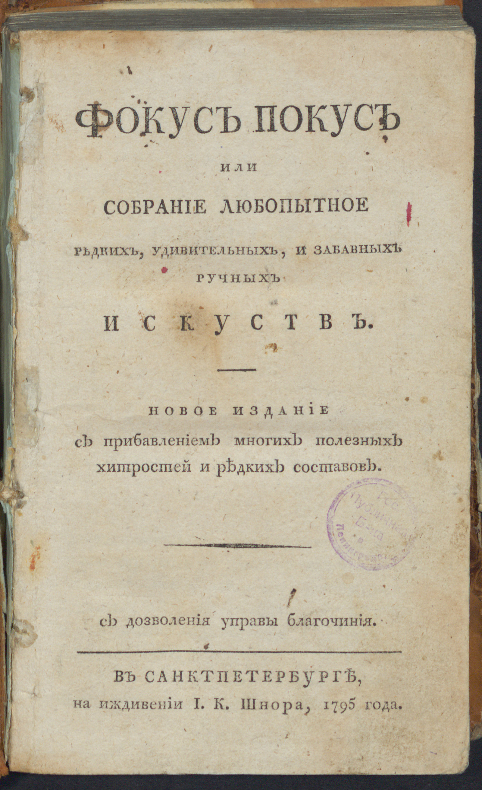 Изображение книги Фокус-покус или Собрание любопытное редких, удивительных, и забавных ручных искуств