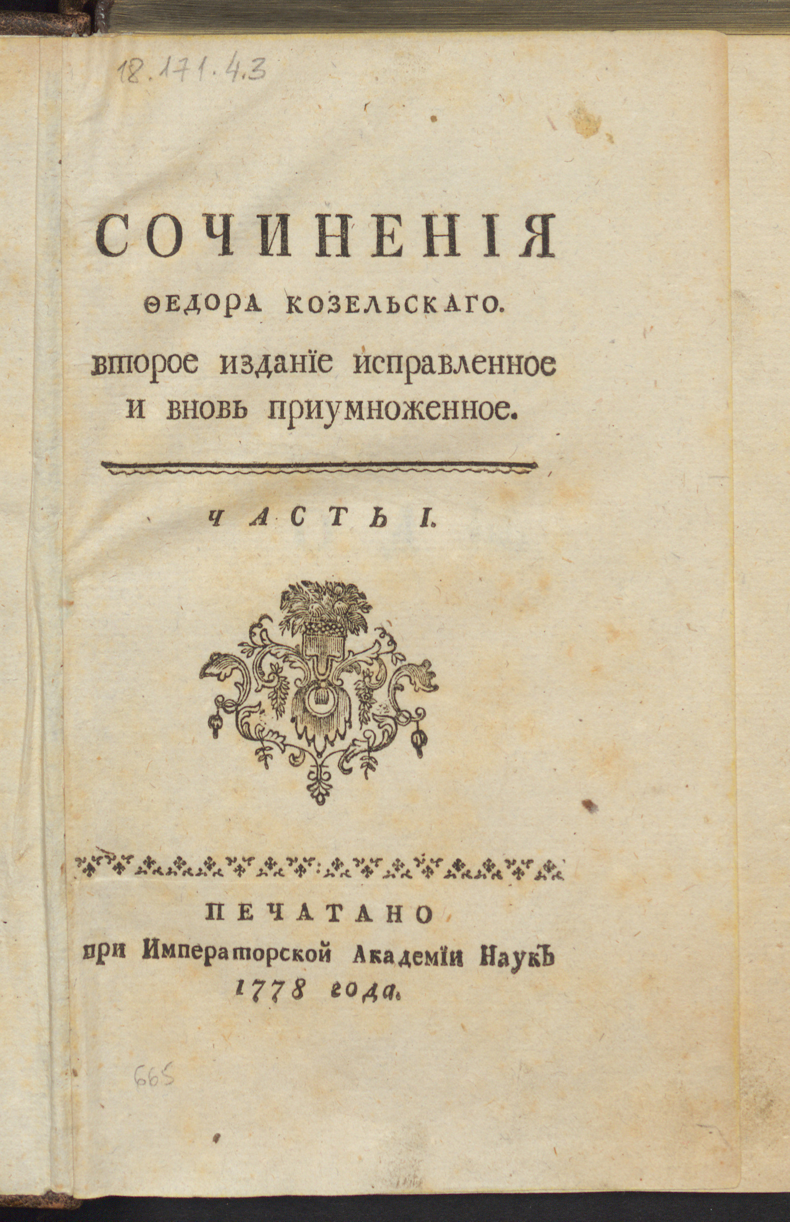 Изображение Сочинения Федора Козельского. Ч.1