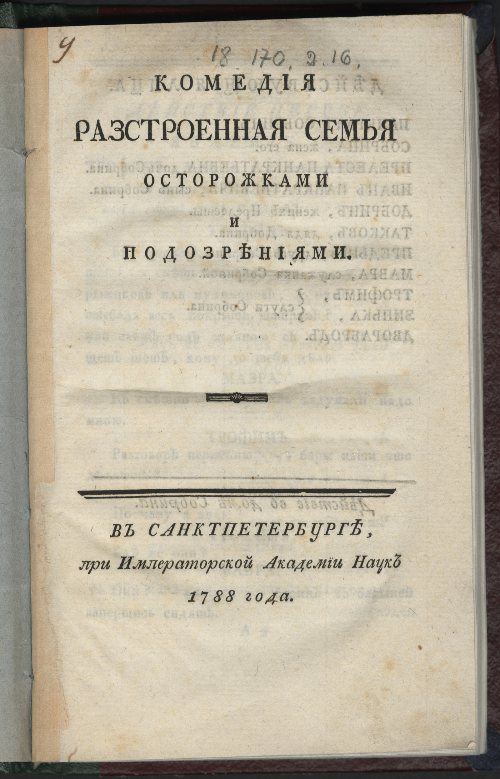 Изображение книги Комедия. Разстроенная семья осторожками и подозрениями