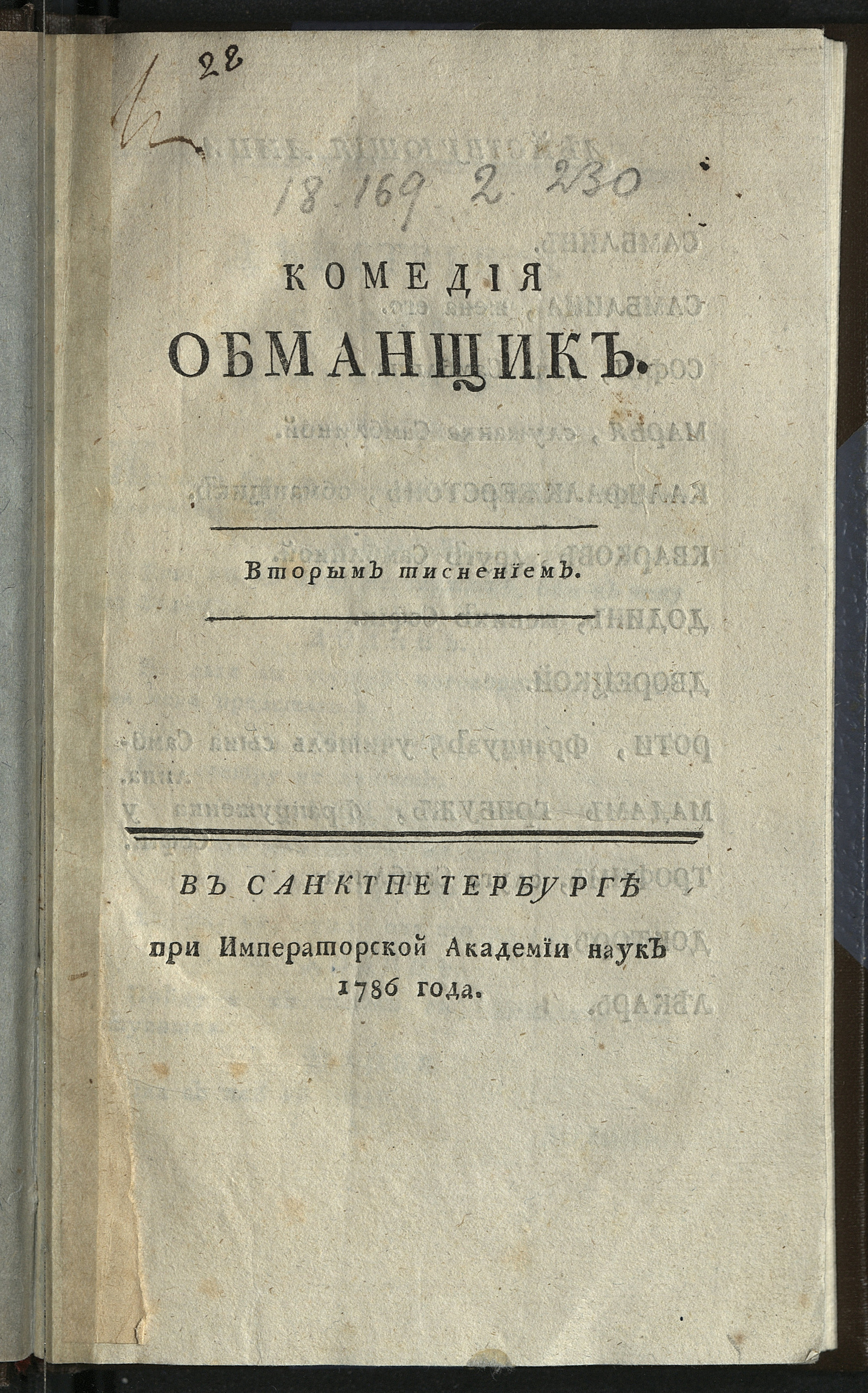 Изображение книги Комедия Обманщик
