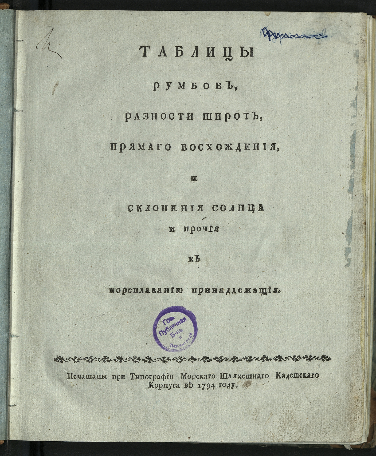 Изображение Таблицы румбов, разности широт, прямаго восхождения, и склонения Солнца и прочия к мореплаванию принадлежащия