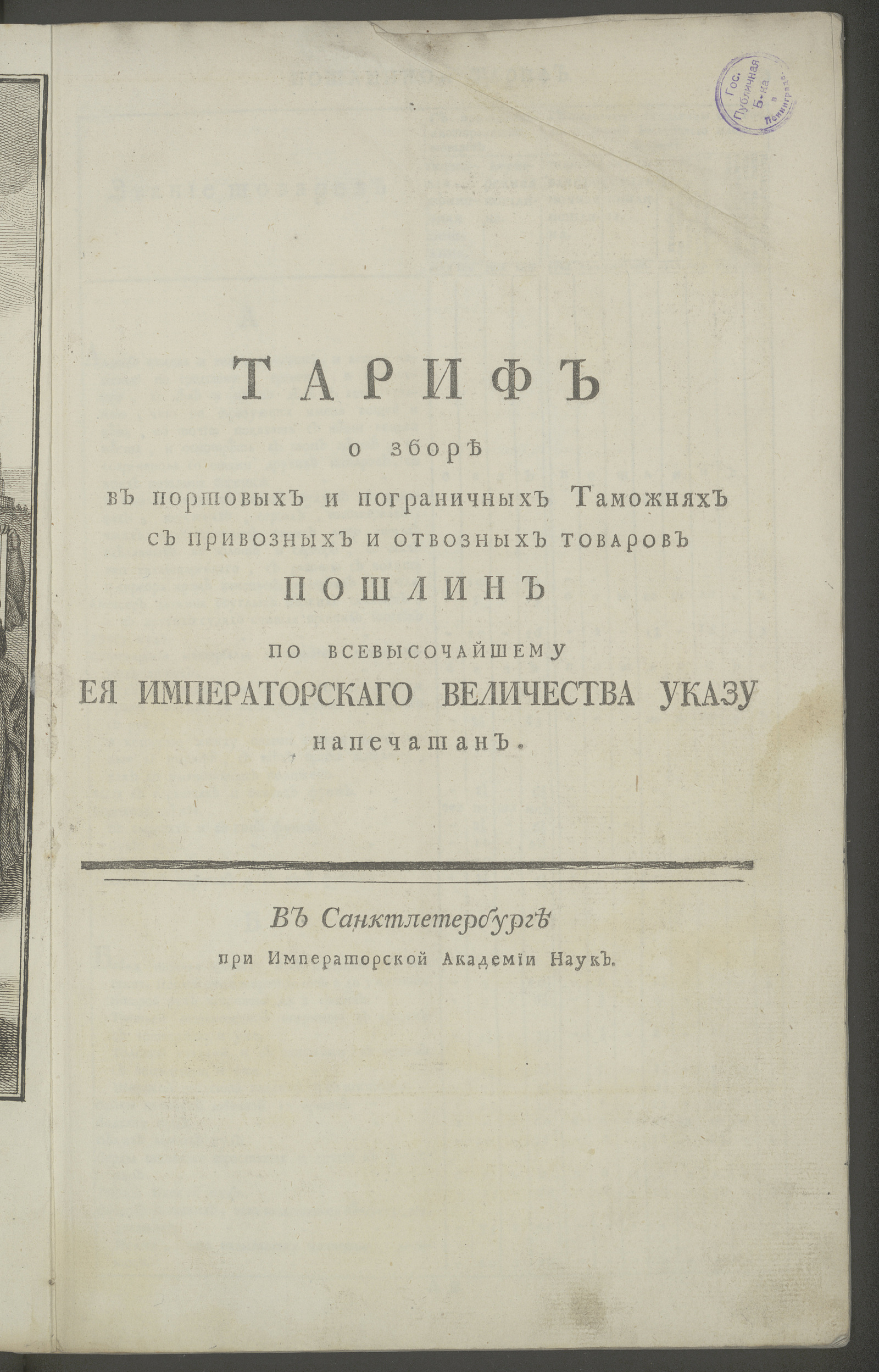 Изображение книги Тариф о зборе в портовых и пограничных таможнях с привозных и отвозных товаров пошлин