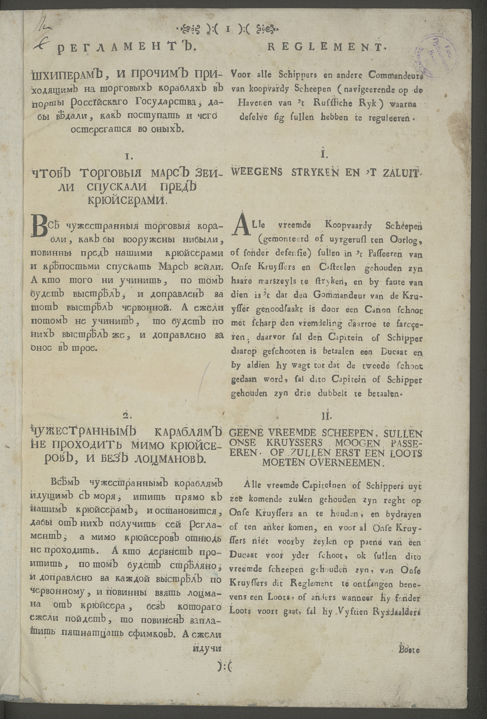 Изображение Регламент. Шхиперам, и прочим приходящим на торговых кораблях в порты Российскаго государства, дабы ведали, как поступать и чего остерегатся во оных