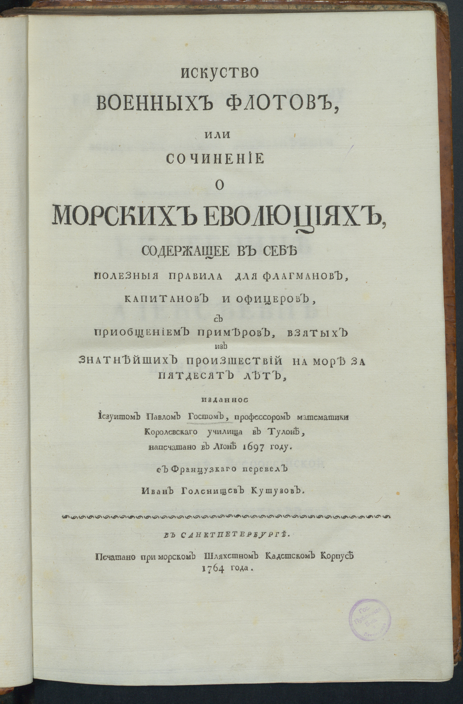 Изображение книги Искуство военных флотов, или Сочинение о морских еволюциях