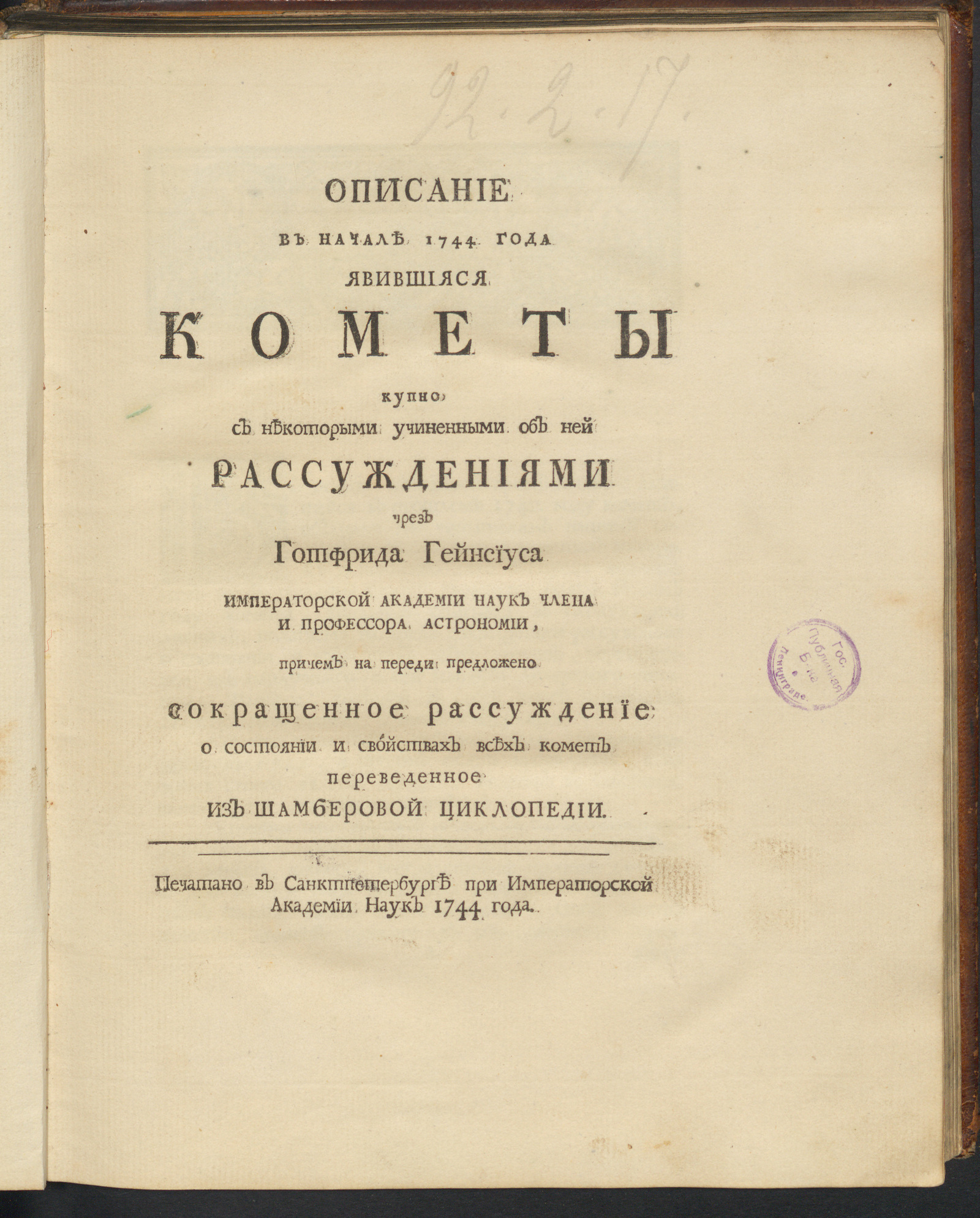 Изображение книги Описание в начале 1744 года явившияся кометы купно с некоторыми учиненными об ней рассуждениями