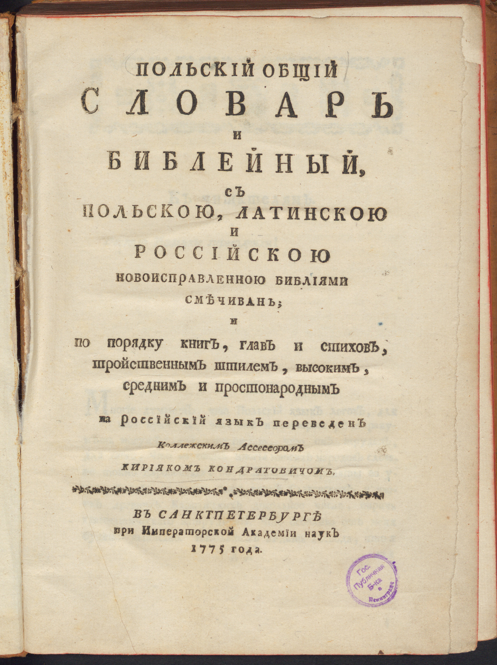 Изображение Польский общий словарь и библейный, с польскою, латинскою и российскою новоисправленною библиями смечиван