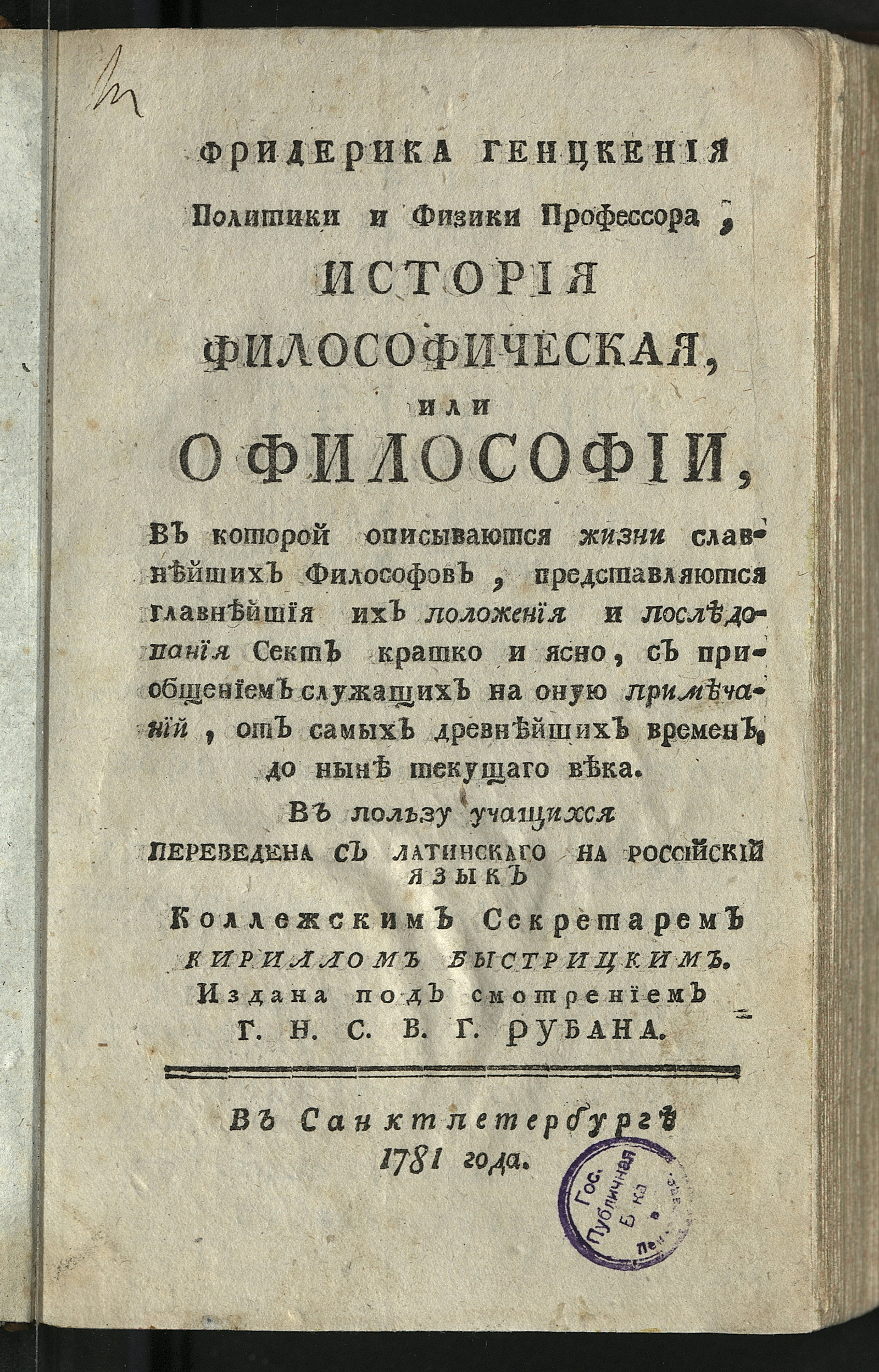Изображение книги Фридерика Генцкения политики и физики профессора, История философическая, или О философии