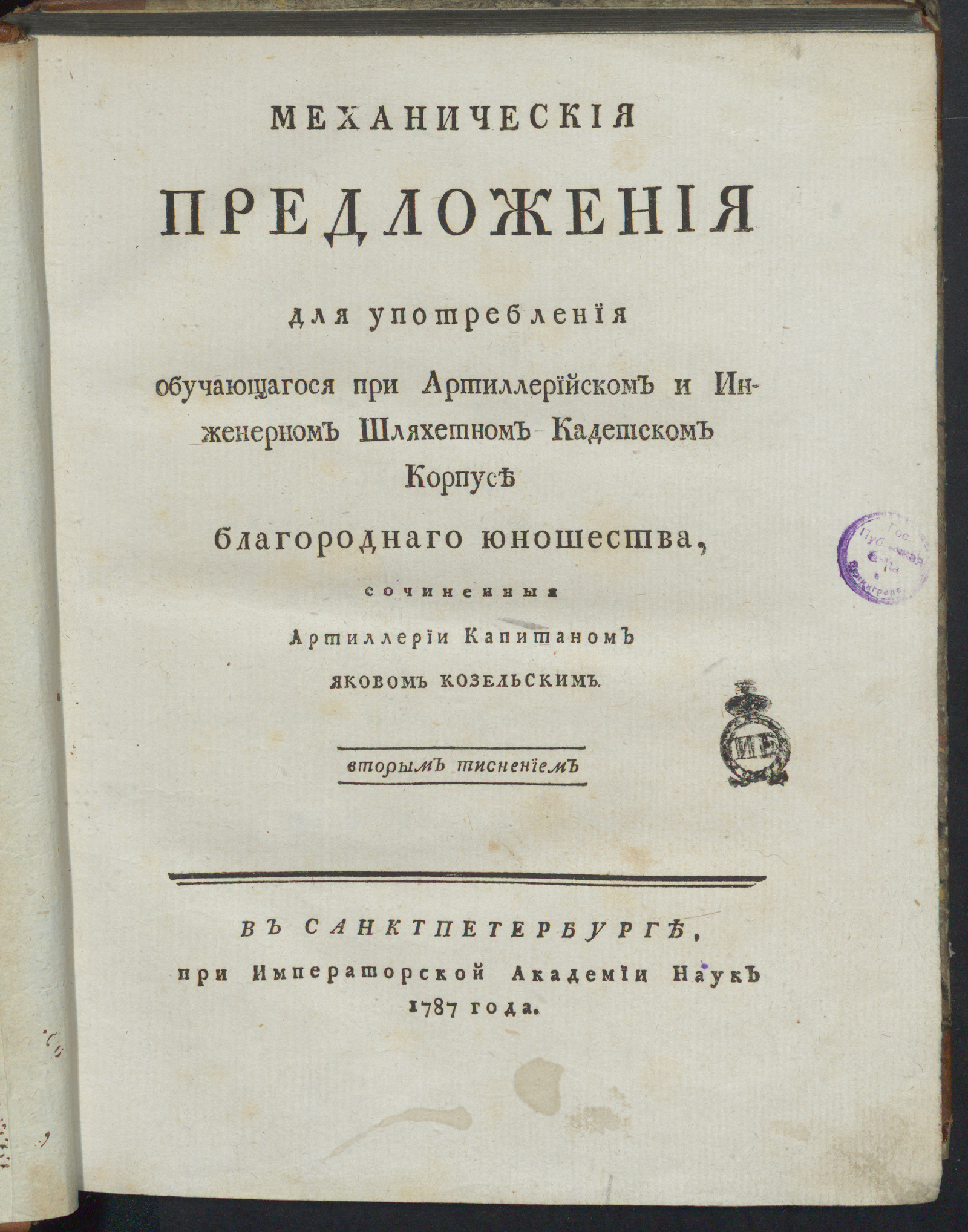 Изображение книги Механическия предложения