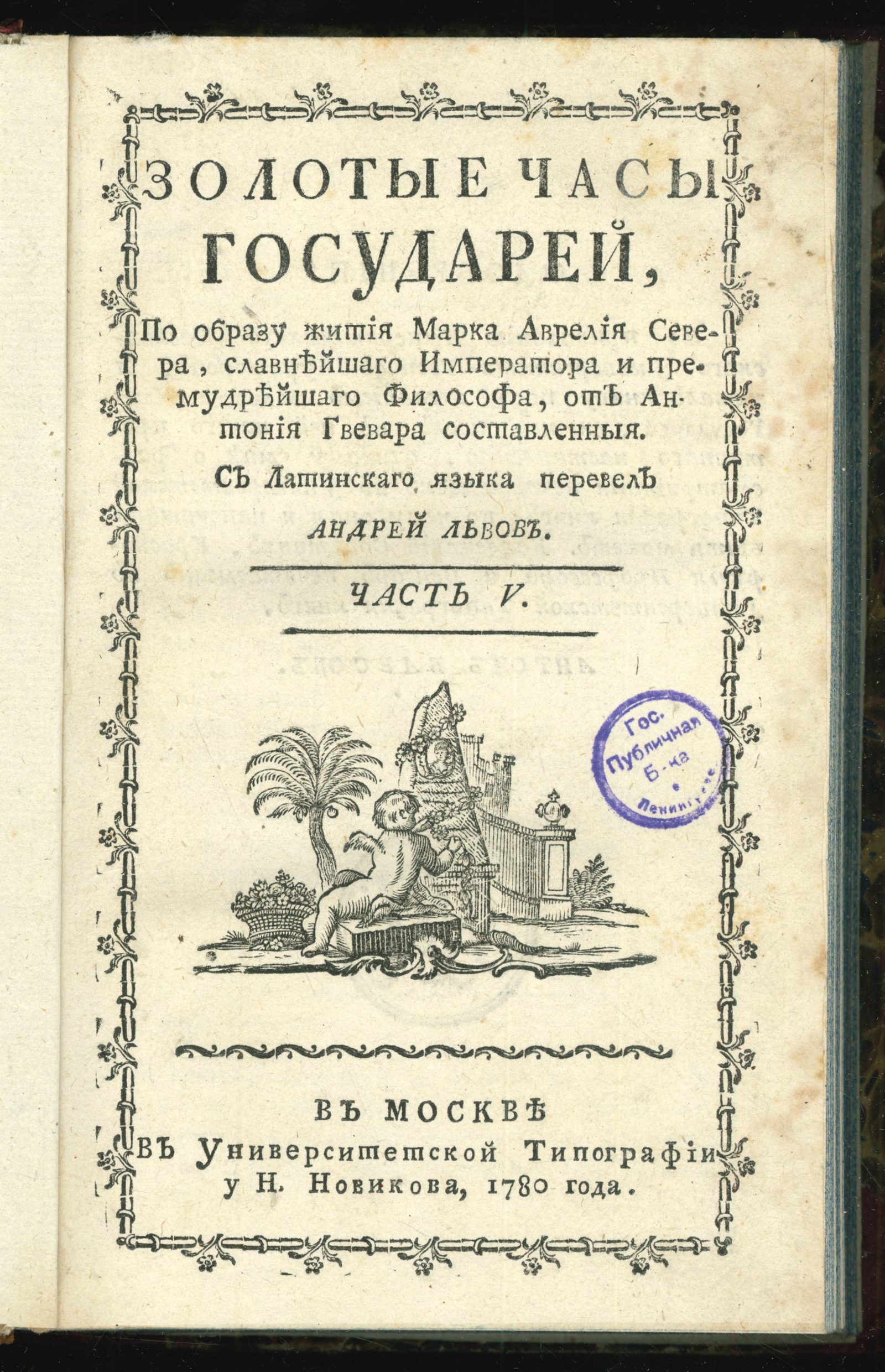 Изображение Золотые часы государей. Ч. 5